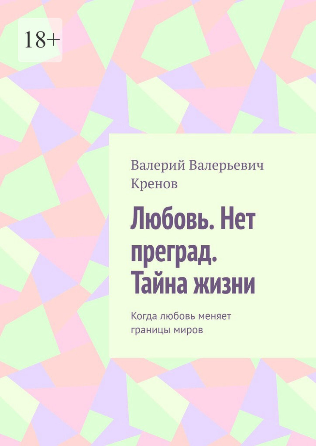 Обложка книги «Любовь. Нет преград. Тайна жизни. Когда любовь меняет границы миров»