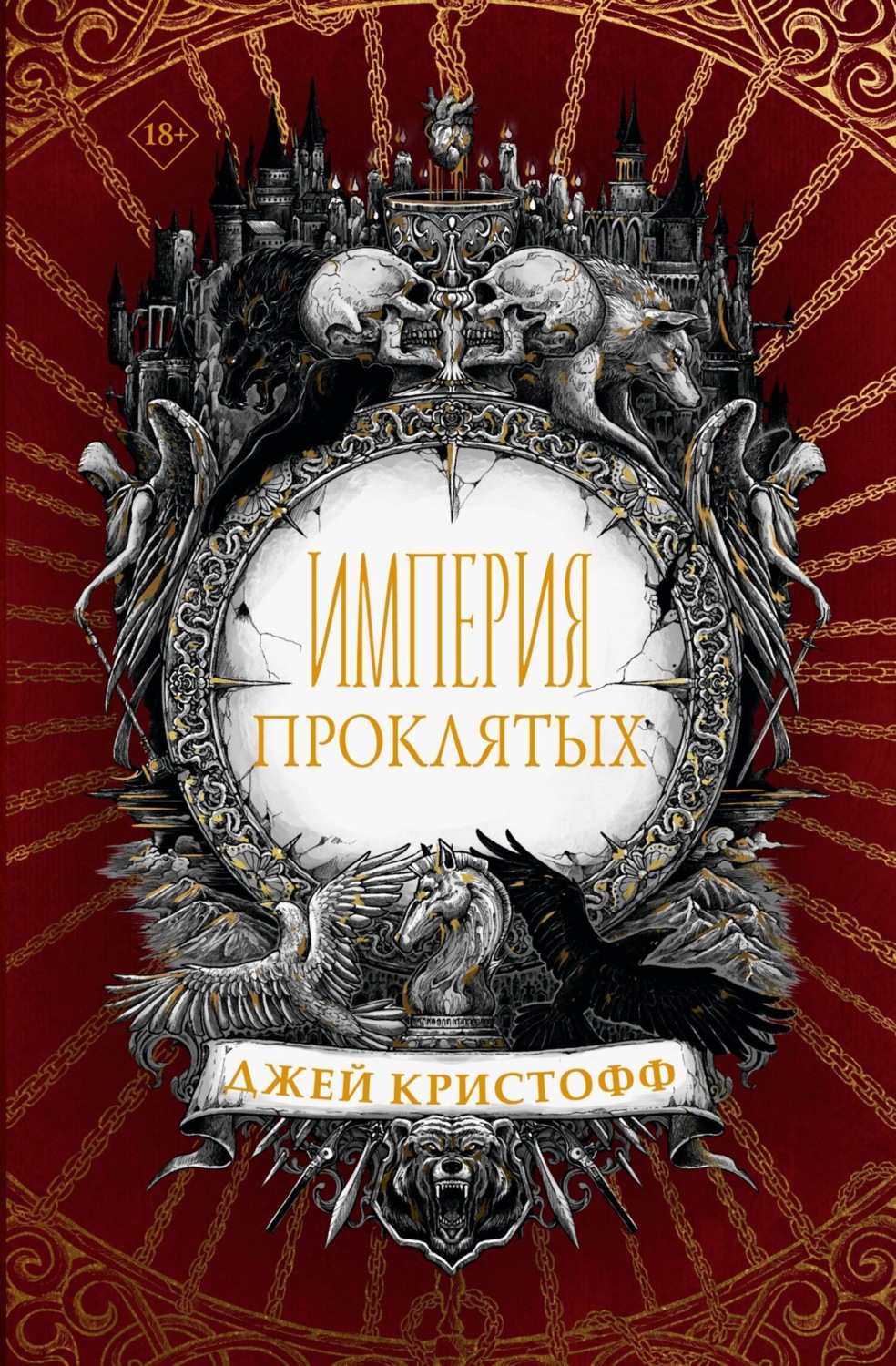 Обложка книги «Империя проклятых»