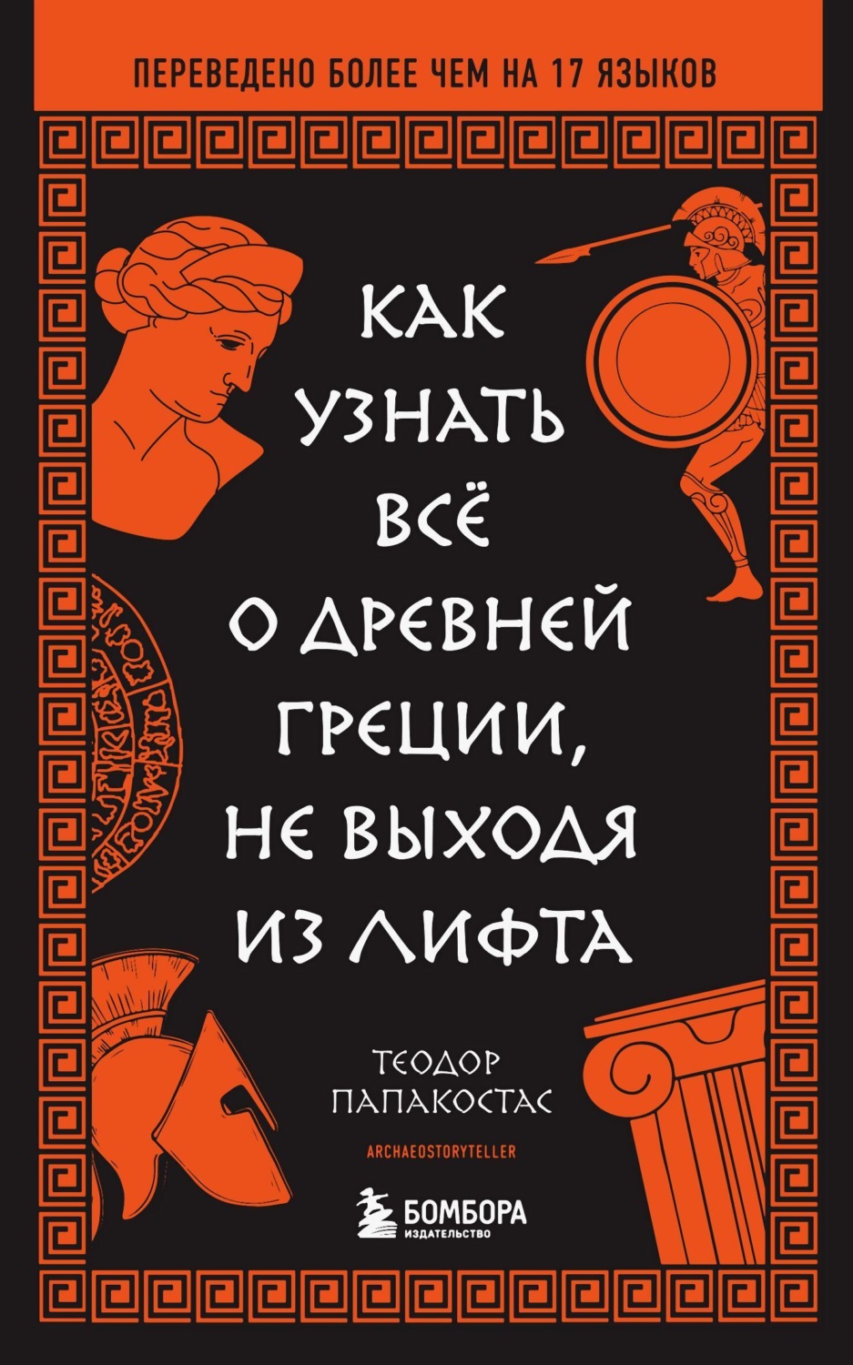 Обложка книги «Как узнать всё о Древней Греции, не выходя из лифта»