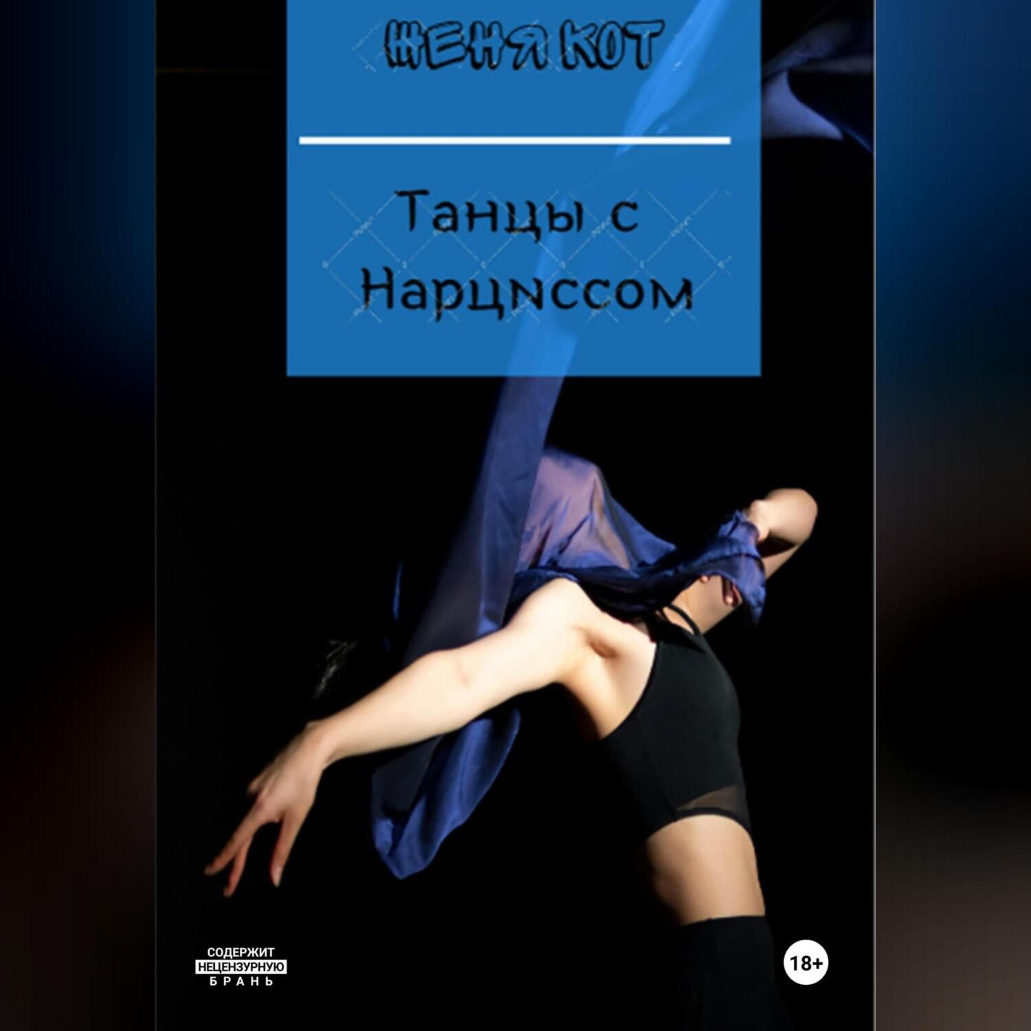 Обложка книги «Танцы с Нарциссом»