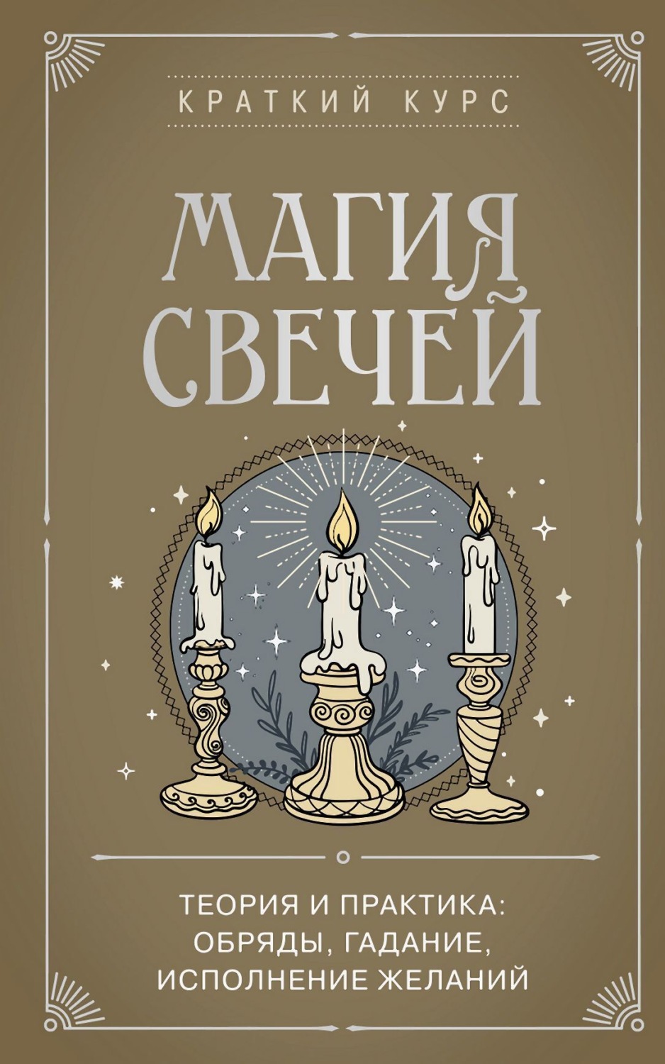 Обложка книги «Магия свечей. Теория и практика: обряды, гадание, исполнение желаний»