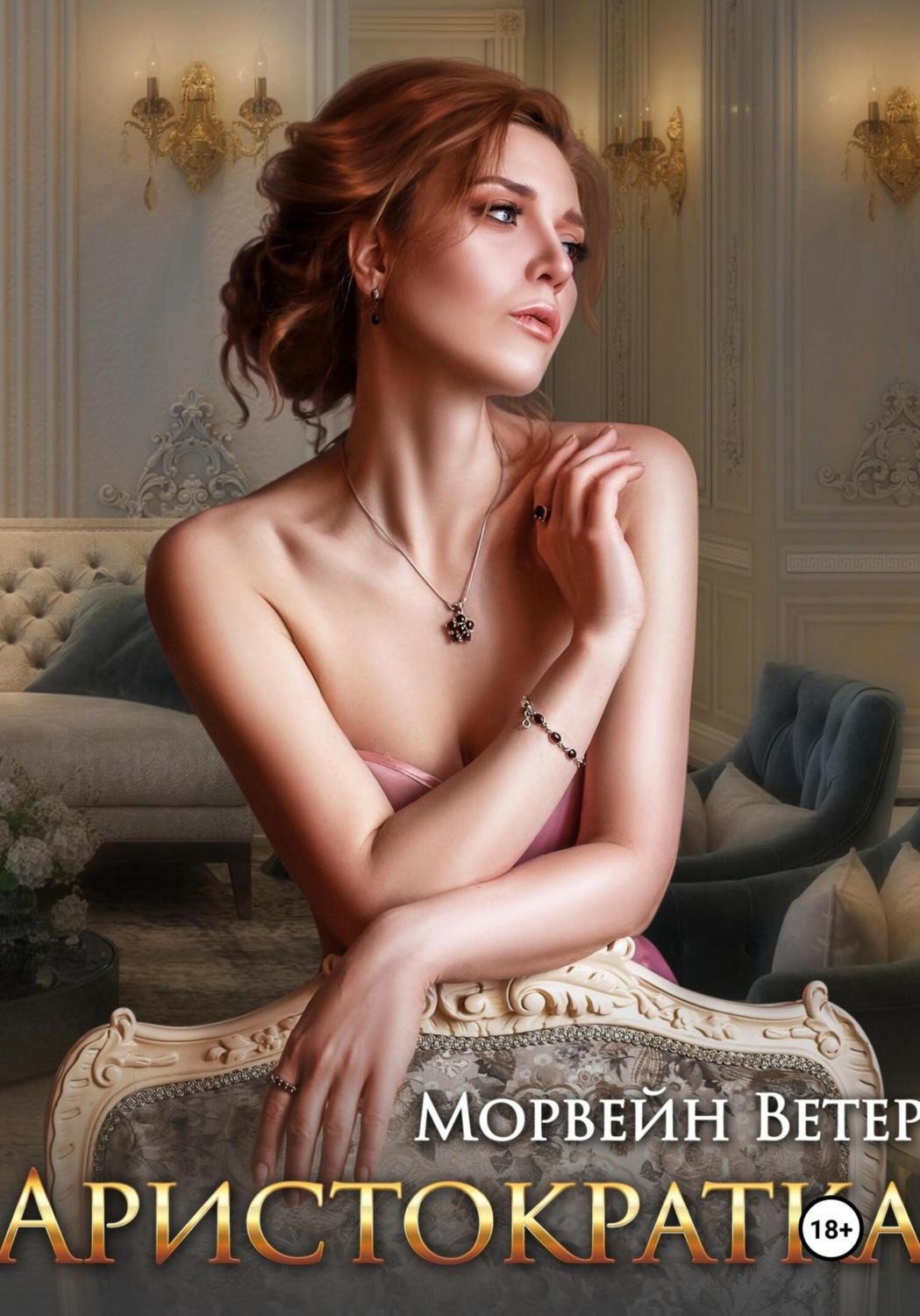 Обложка книги «Аристократка»