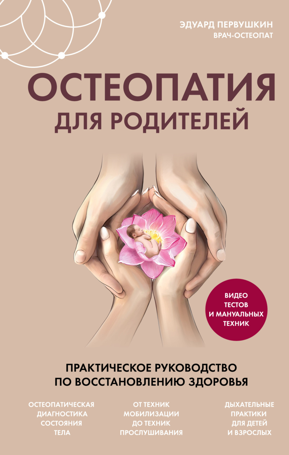 Обложка книги «Остеопатия для родителей. Практическое руководство по восстановлению здоровья»