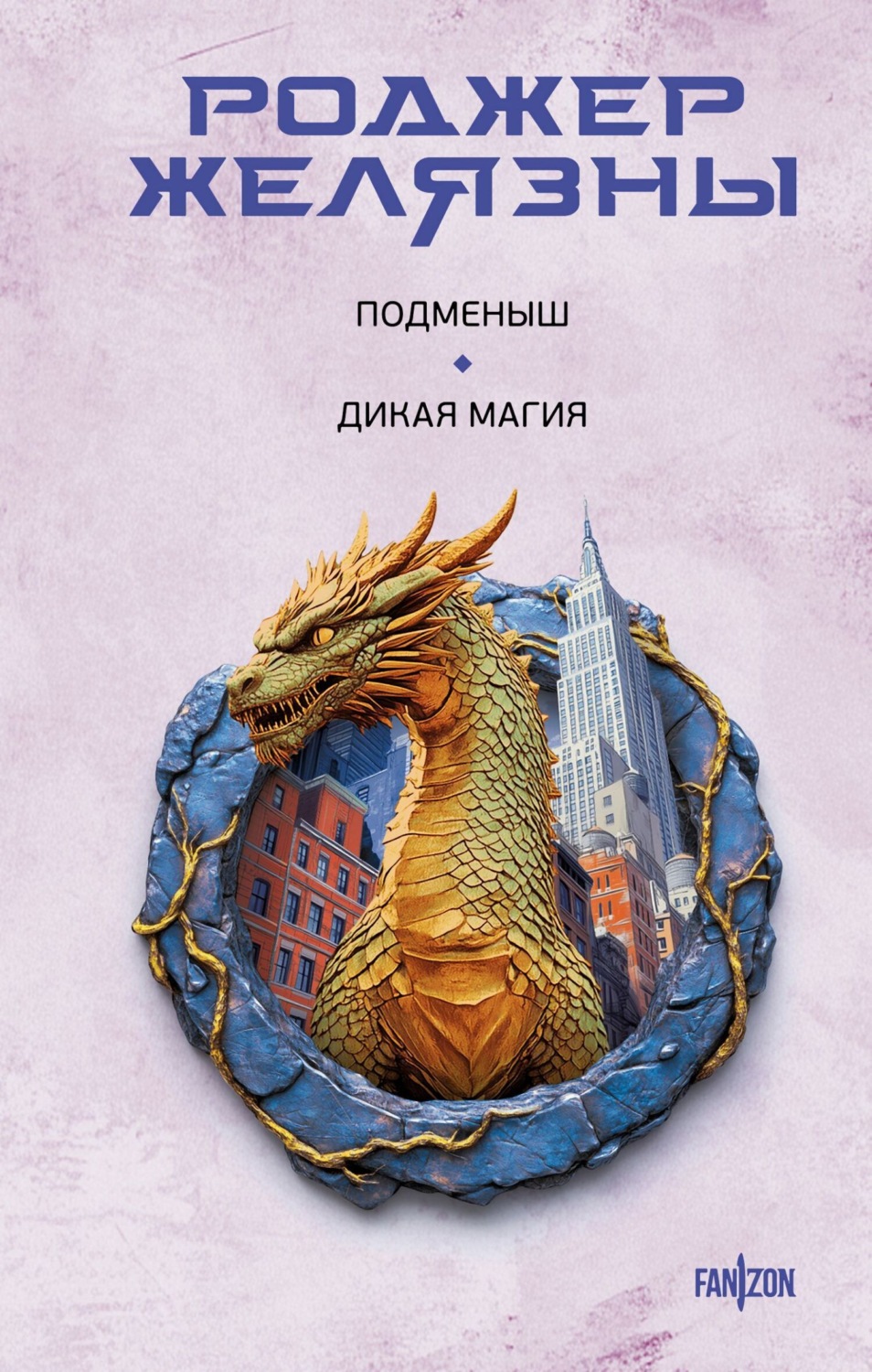 Обложка книги «Подменыш. Дикая магия»