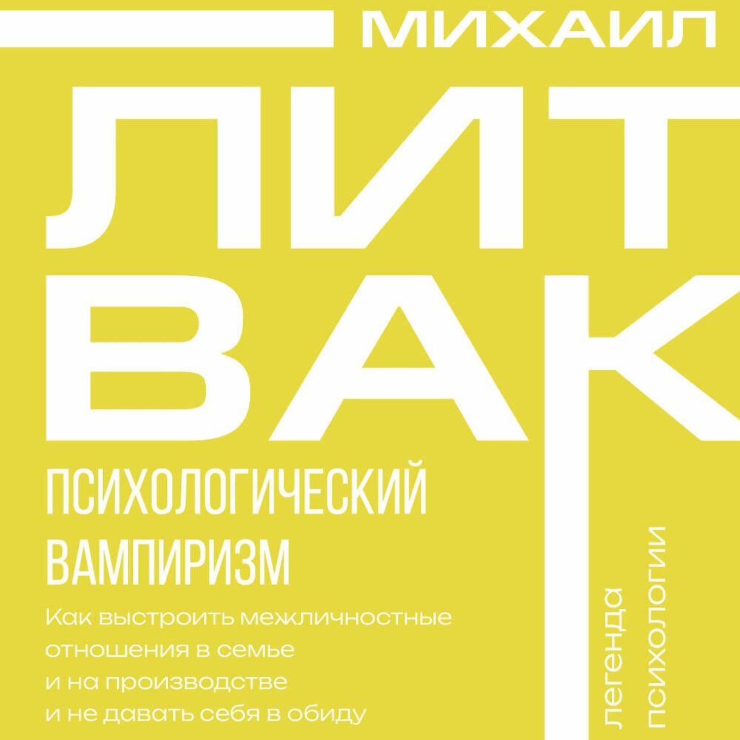 Обложка книги «Психологический вампиризм»