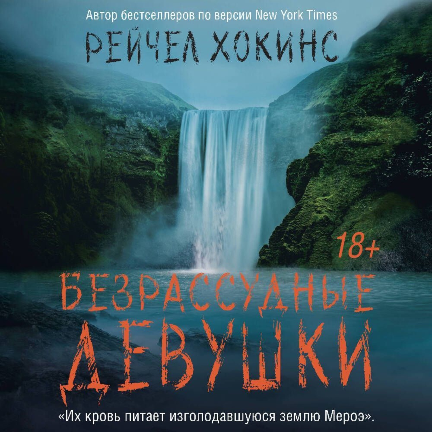 Обложка книги «Безрассудные девушки»