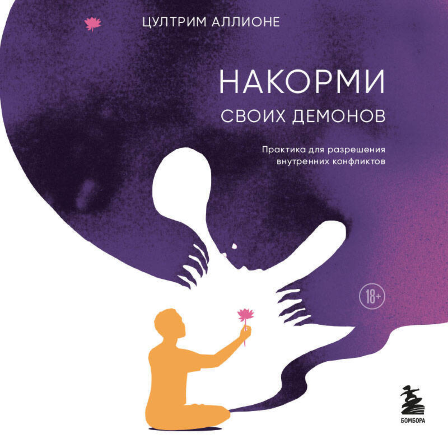 Обложка книги «Накорми своих демонов. Практика для разрешения внутренних конфликтов»