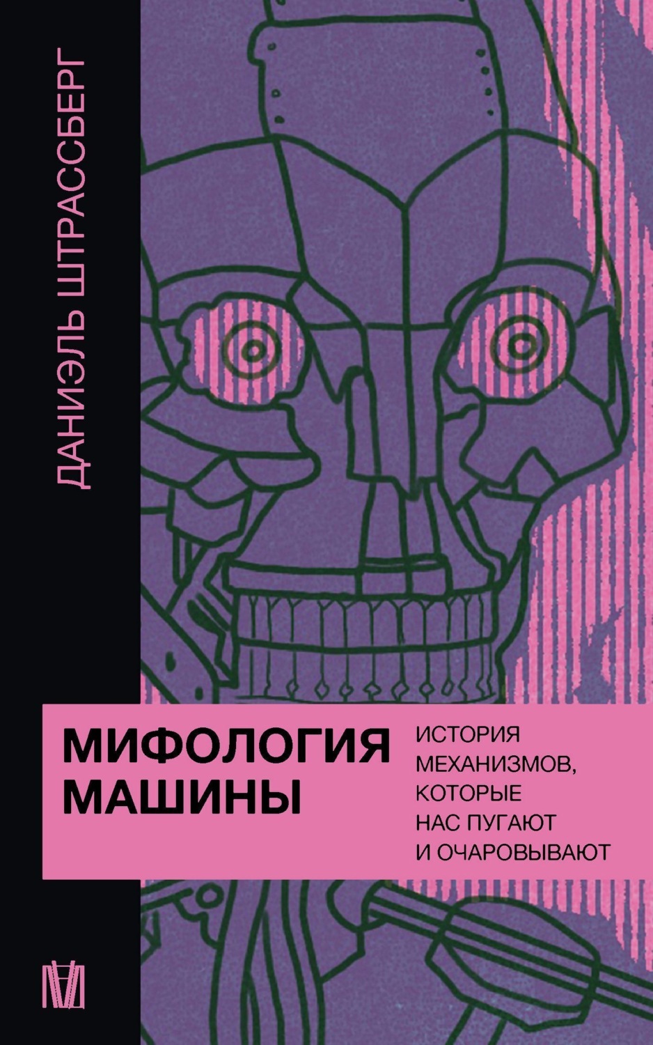 Обложка книги «Мифология машины. История механизмов, которые нас пугают и очаровывают»