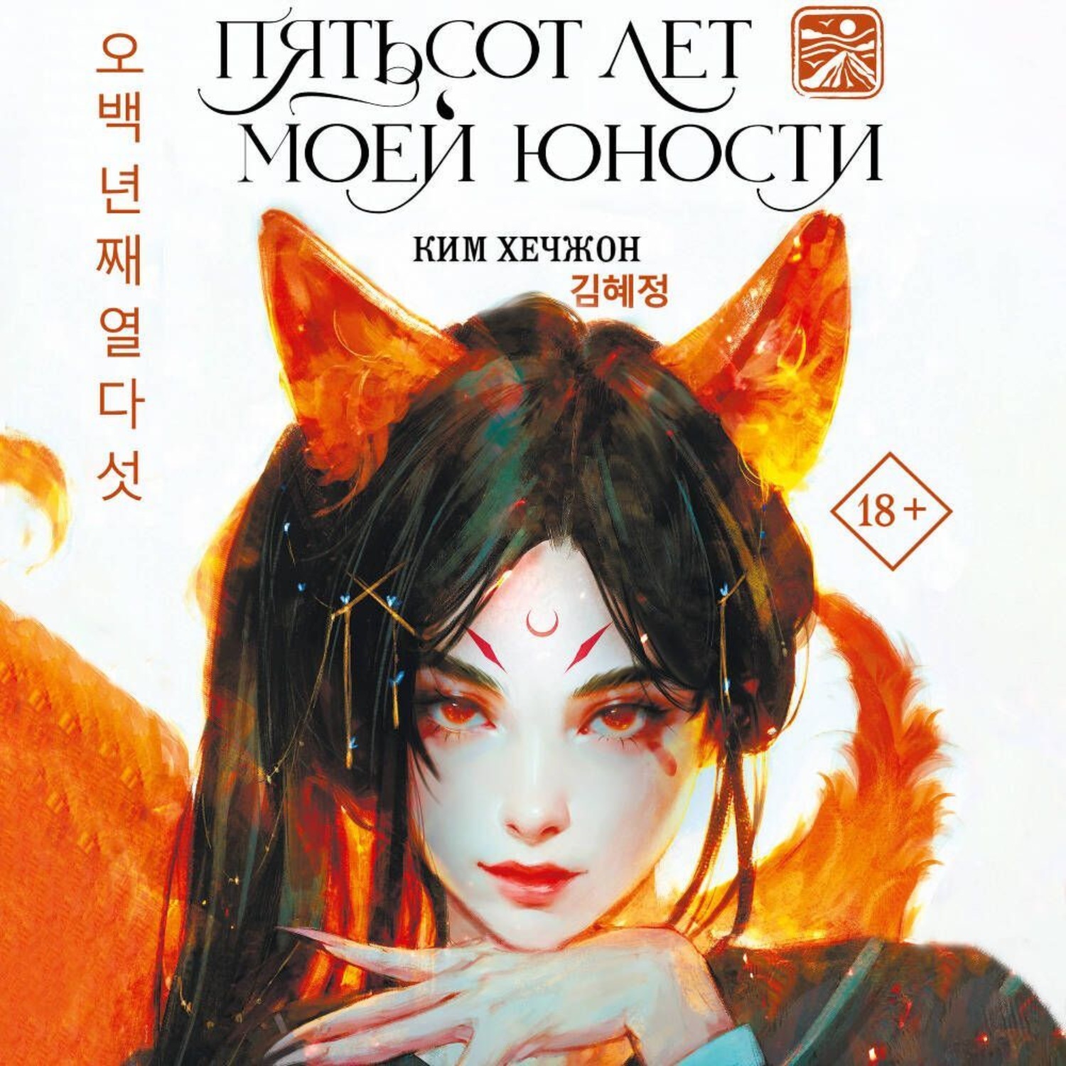 Обложка книги «Пятьсот лет моей юности»