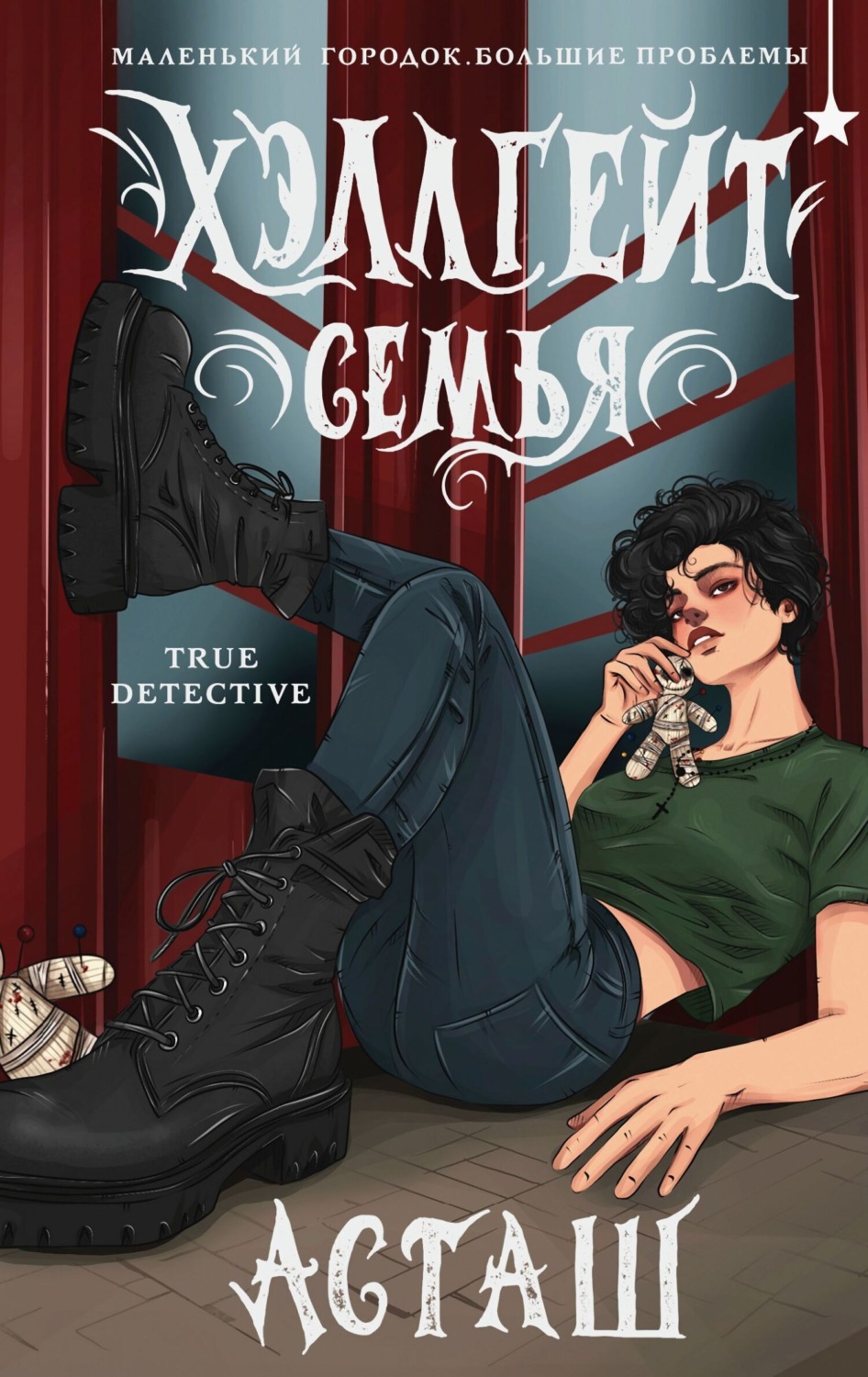 Обложка книги «Хэллгейт. Семья»