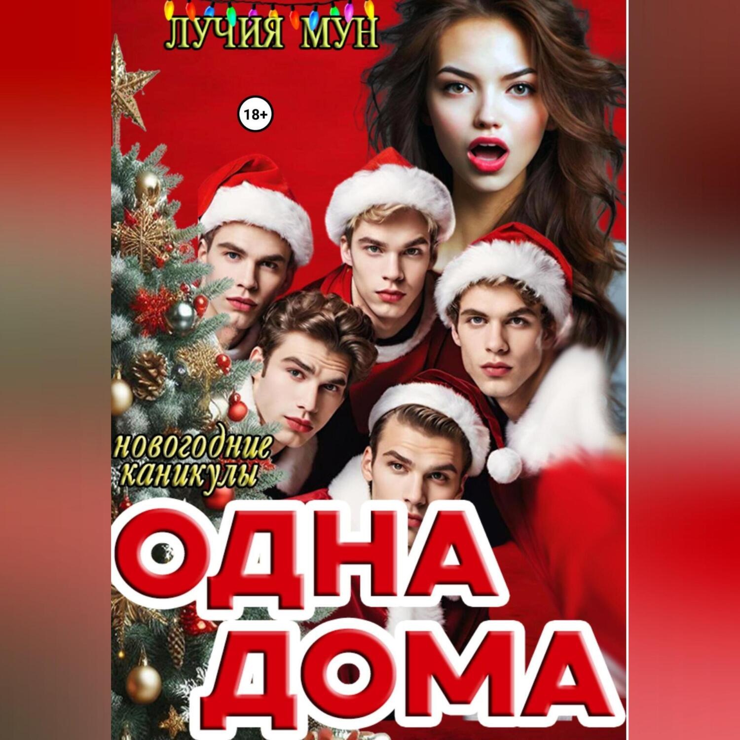 Обложка книги «Одна дома. Новогодние каникулы»