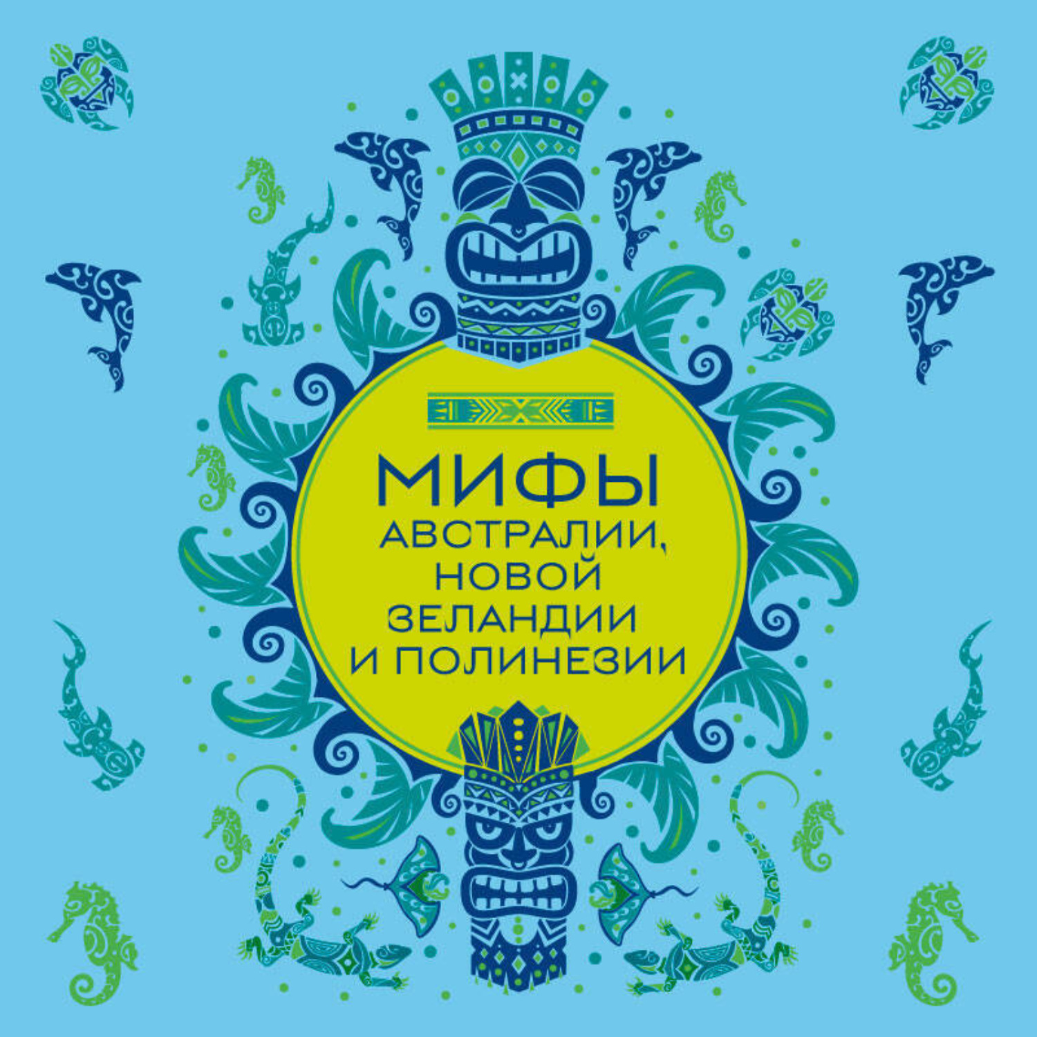 Обложка книги «Мифы Австралии, Новой Зеландии и Полинезии»