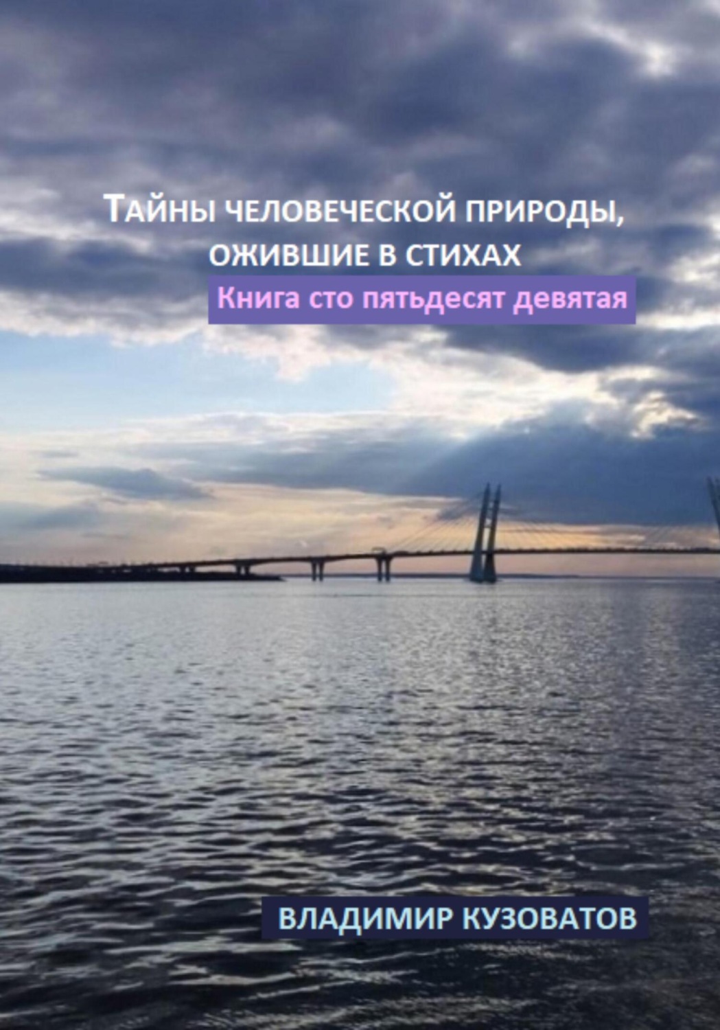 Обложка книги «Тайны человеческой природы, ожившие в стихах. Книга сто пятьдесят девятая»