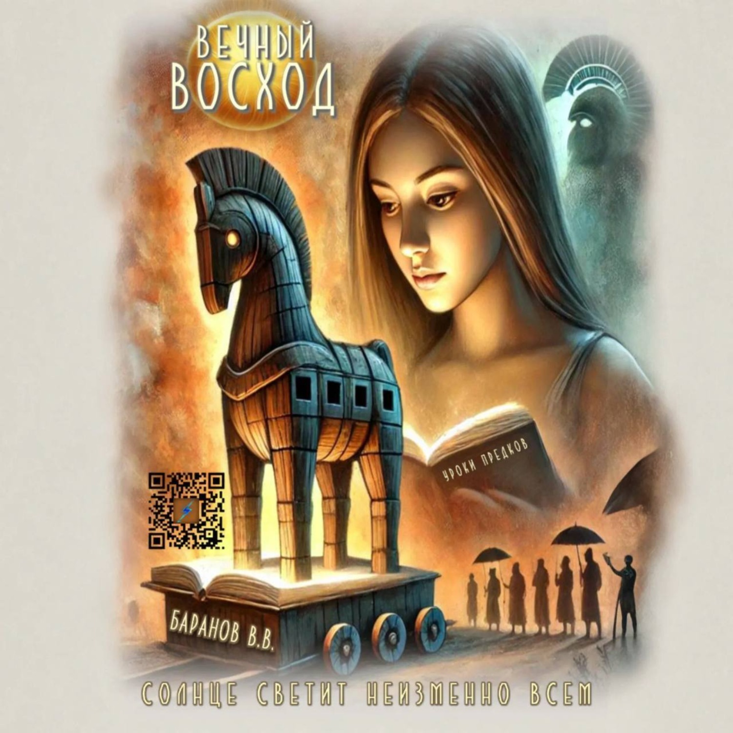 Обложка книги «Вечный восход»