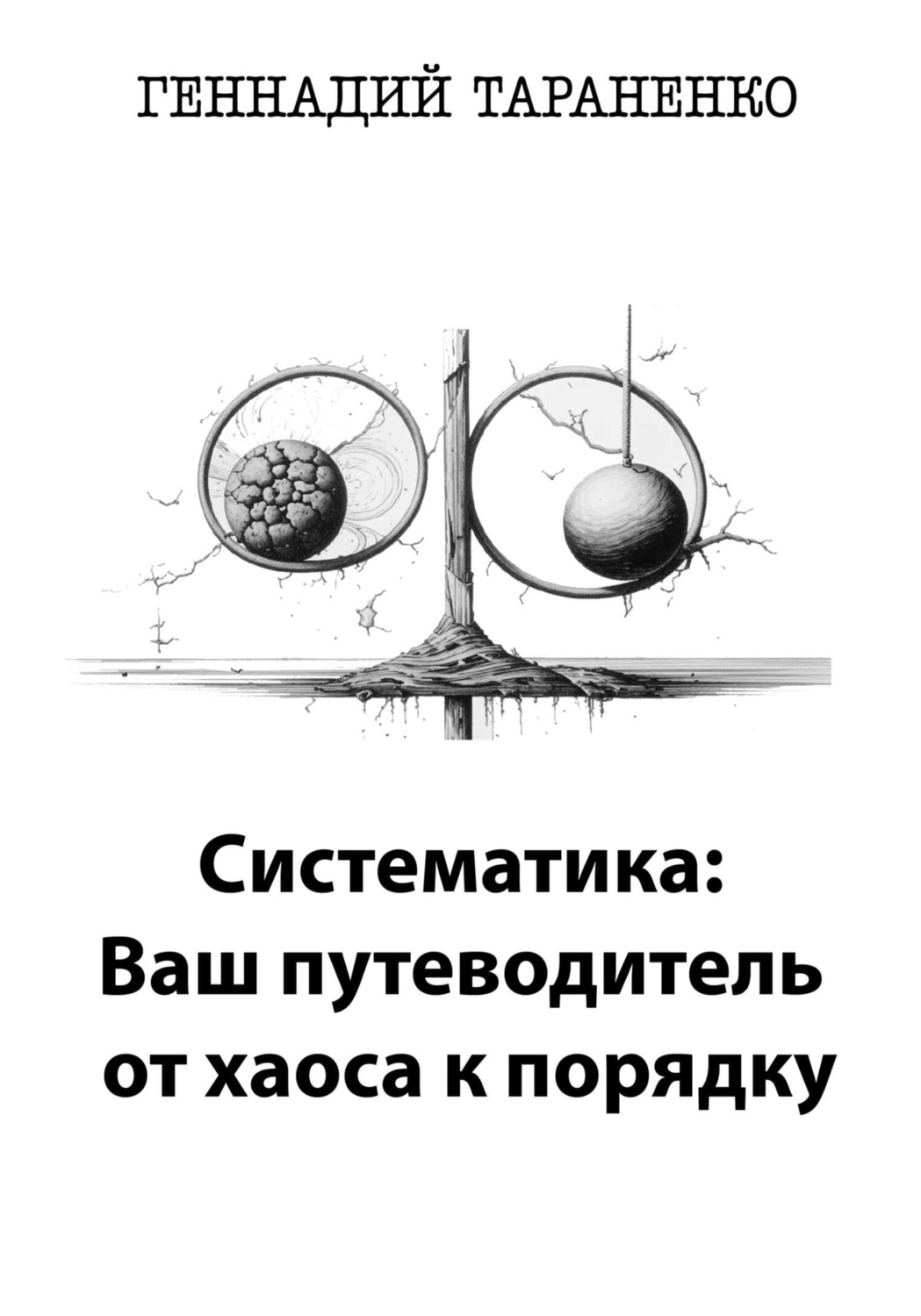 Обложка книги «Систематика: Ваш путеводитель от хаоса к порядку»