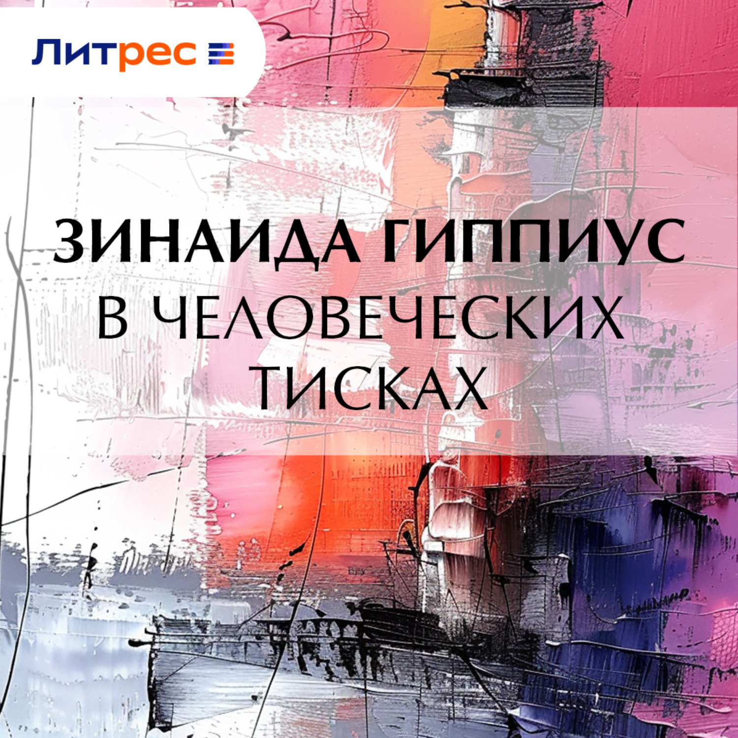 Обложка книги «В человеческих тисках»