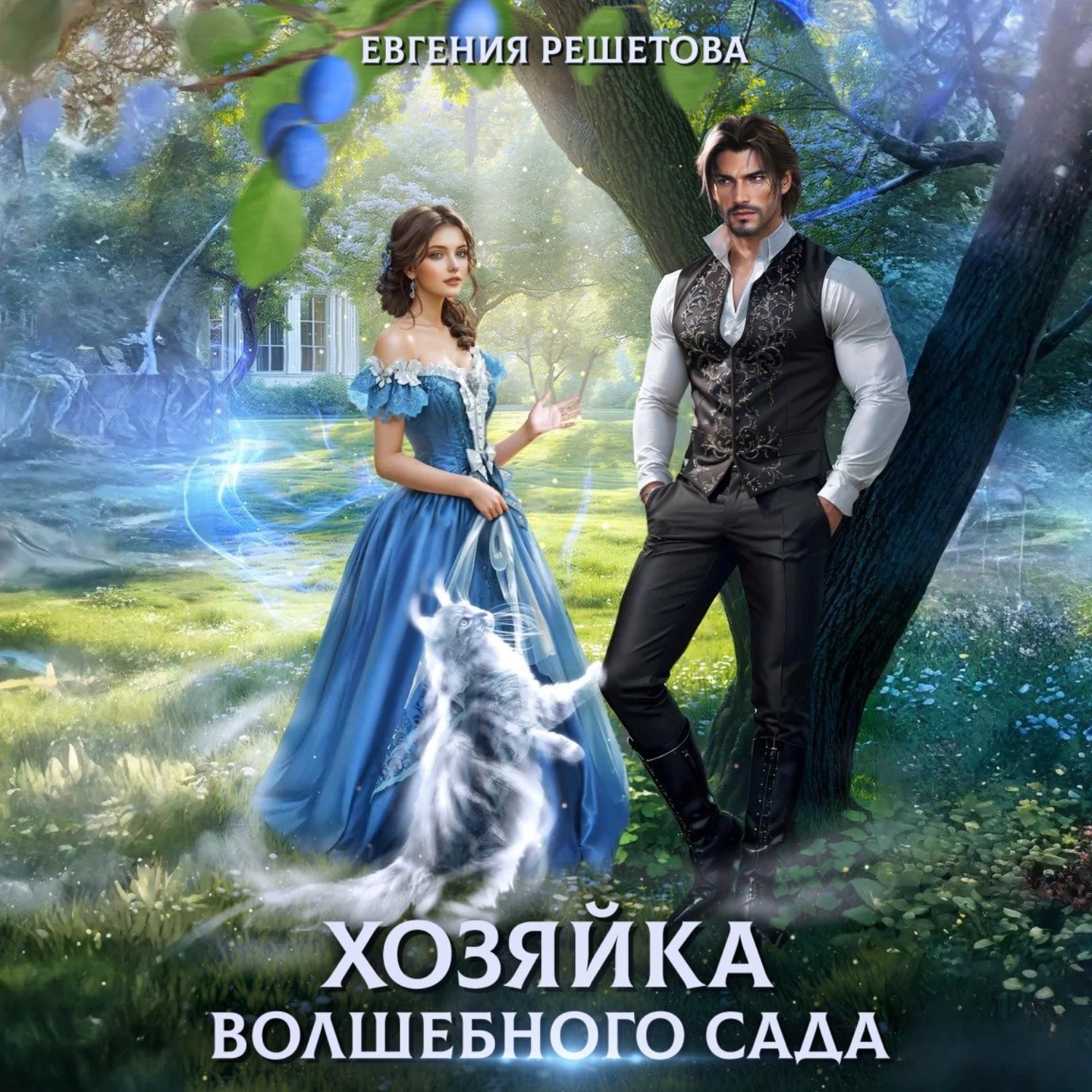 Обложка книги «Хозяйка волшебного сада»