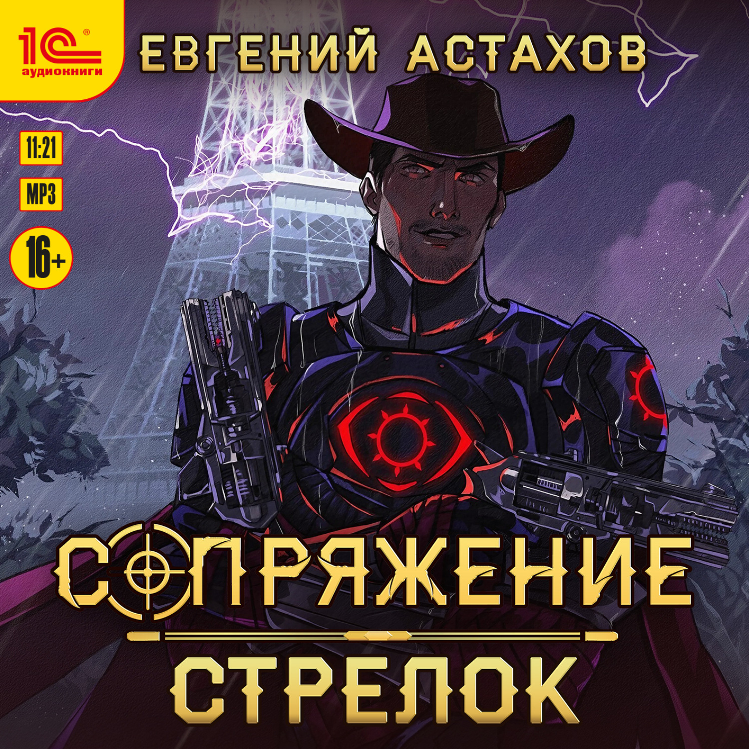 Обложка книги «Стрелок»