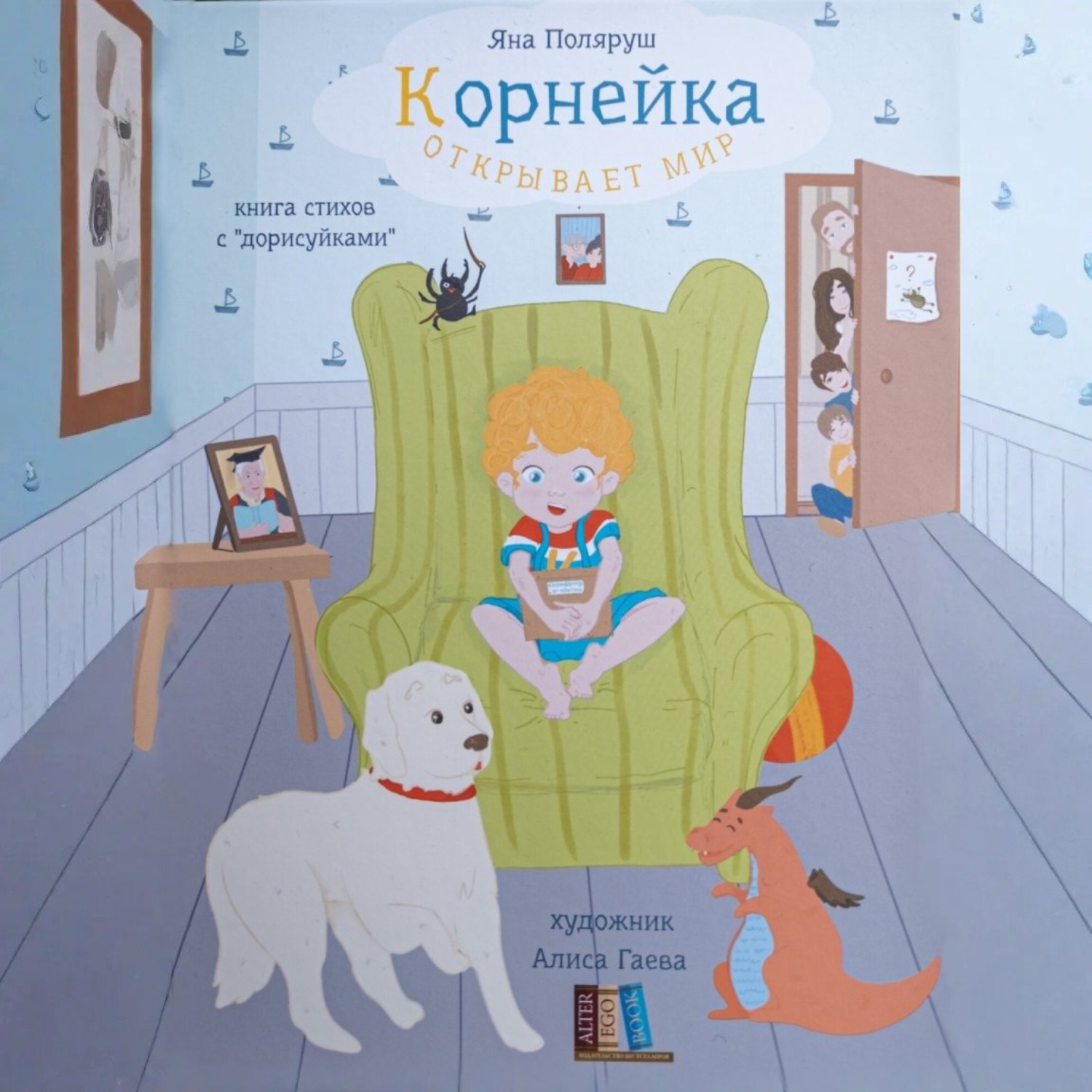 Обложка книги «Корнейка открывает мир. Книга стихов с «дорисуйками»»