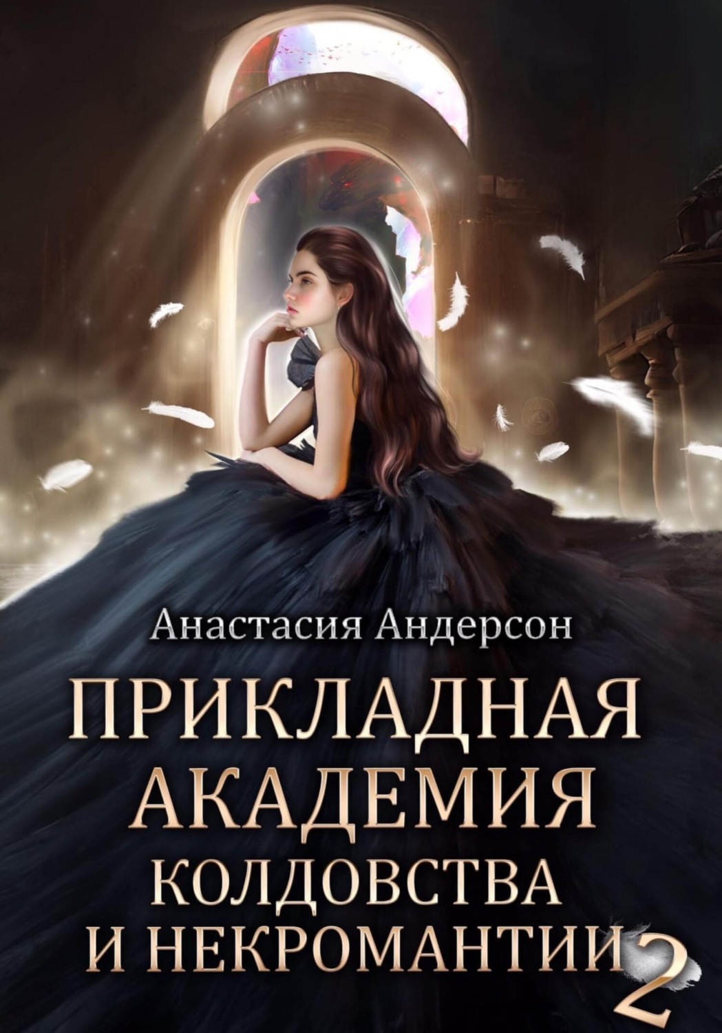 Обложка книги «Прикладная академия колдовства и некромантии 2»
