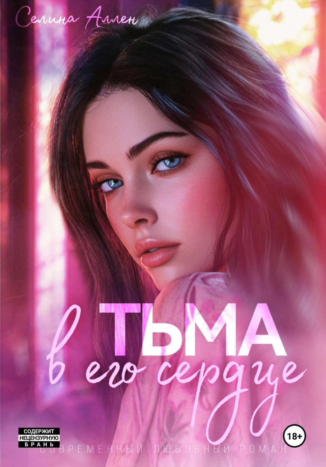 Обложка книги «Тьма в его сердце»