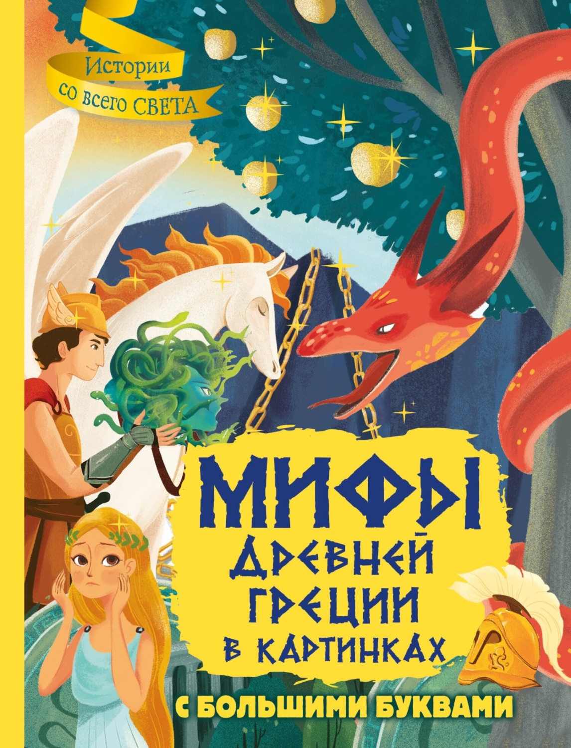 Обложка книги «Мифы Древней Греции в картинках»