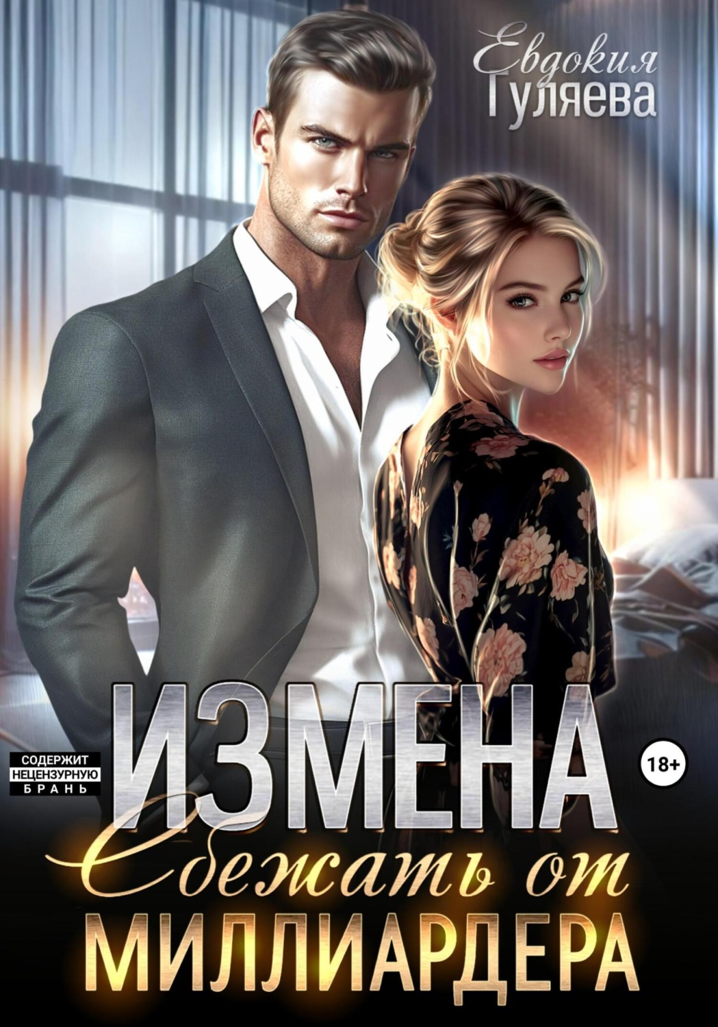 Обложка книги «Измена. Сбежать от миллиардера»