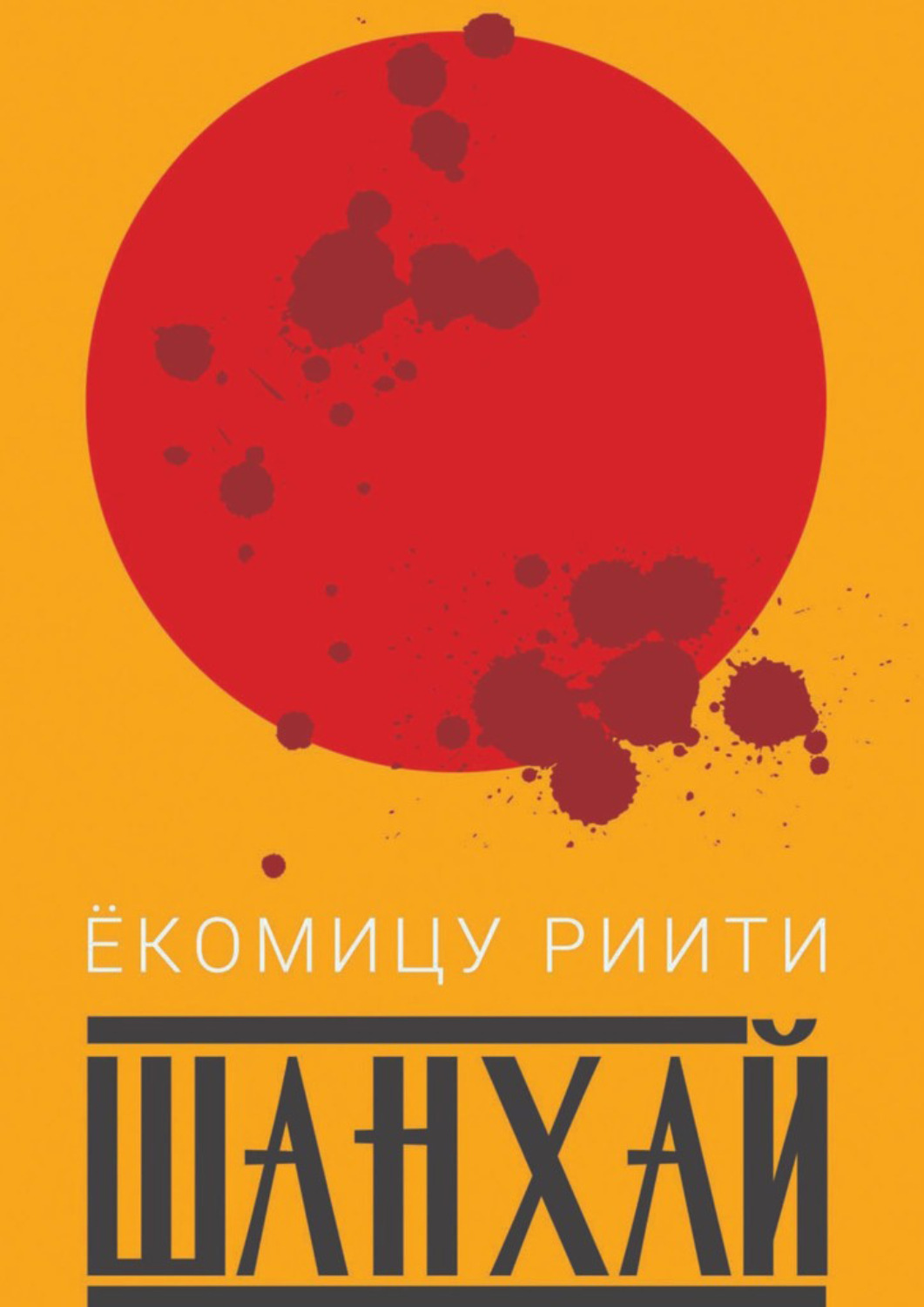 Обложка книги «Шанхай»
