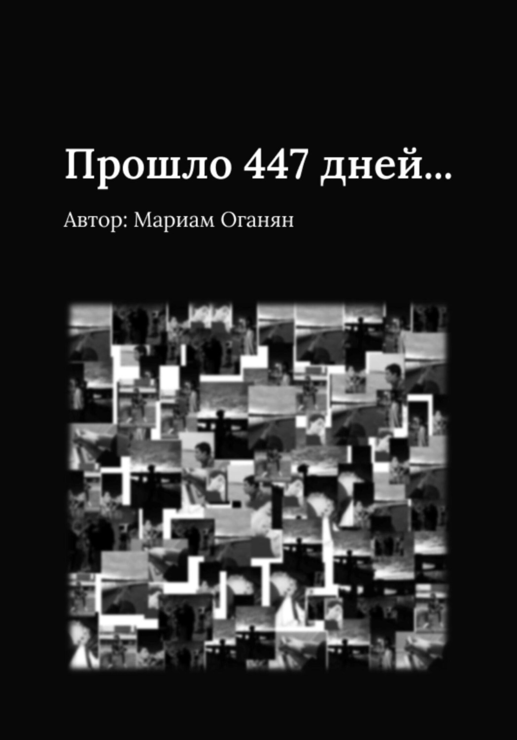 Обложка книги «Прошло 447 дней…»