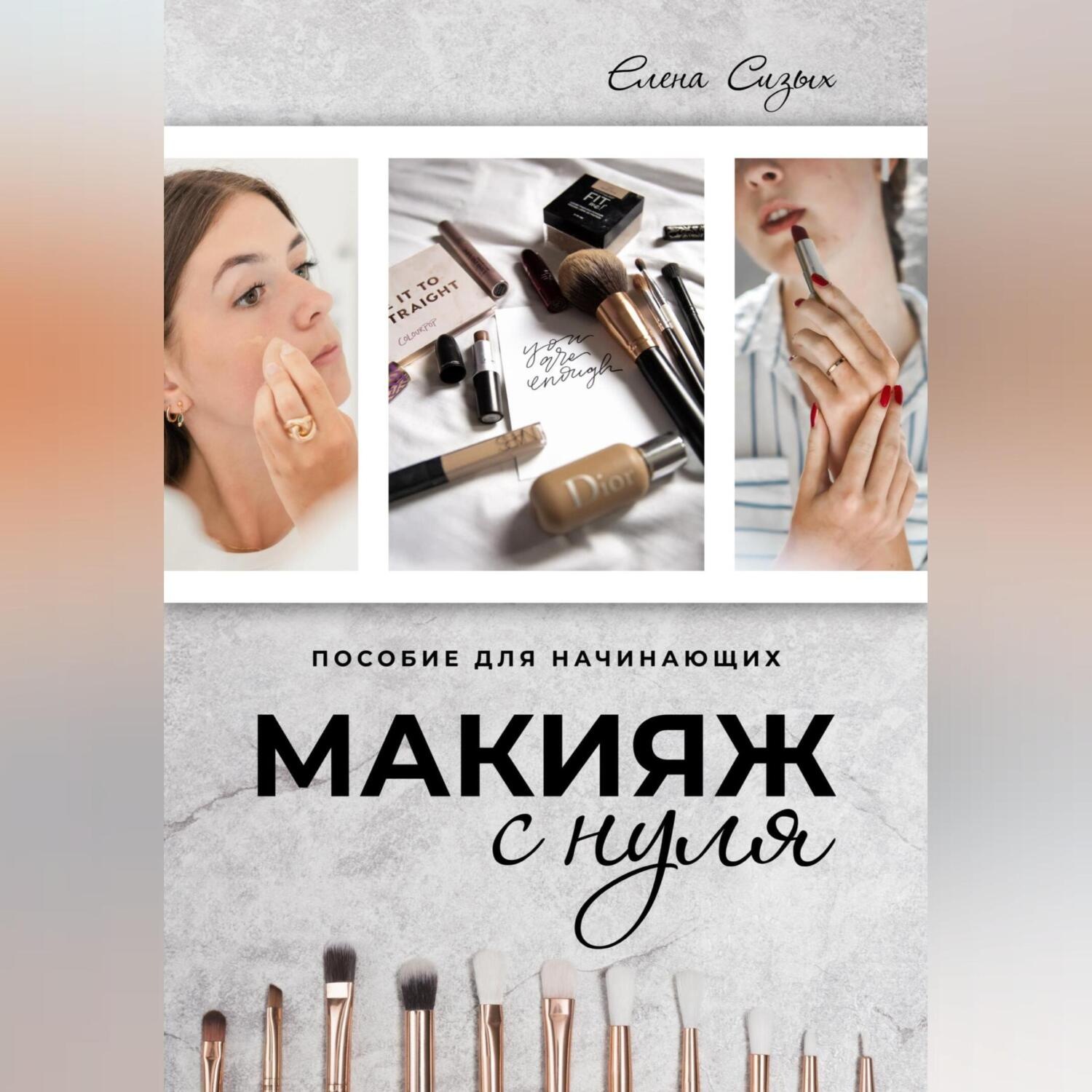 Обложка книги «Макияж с нуля»