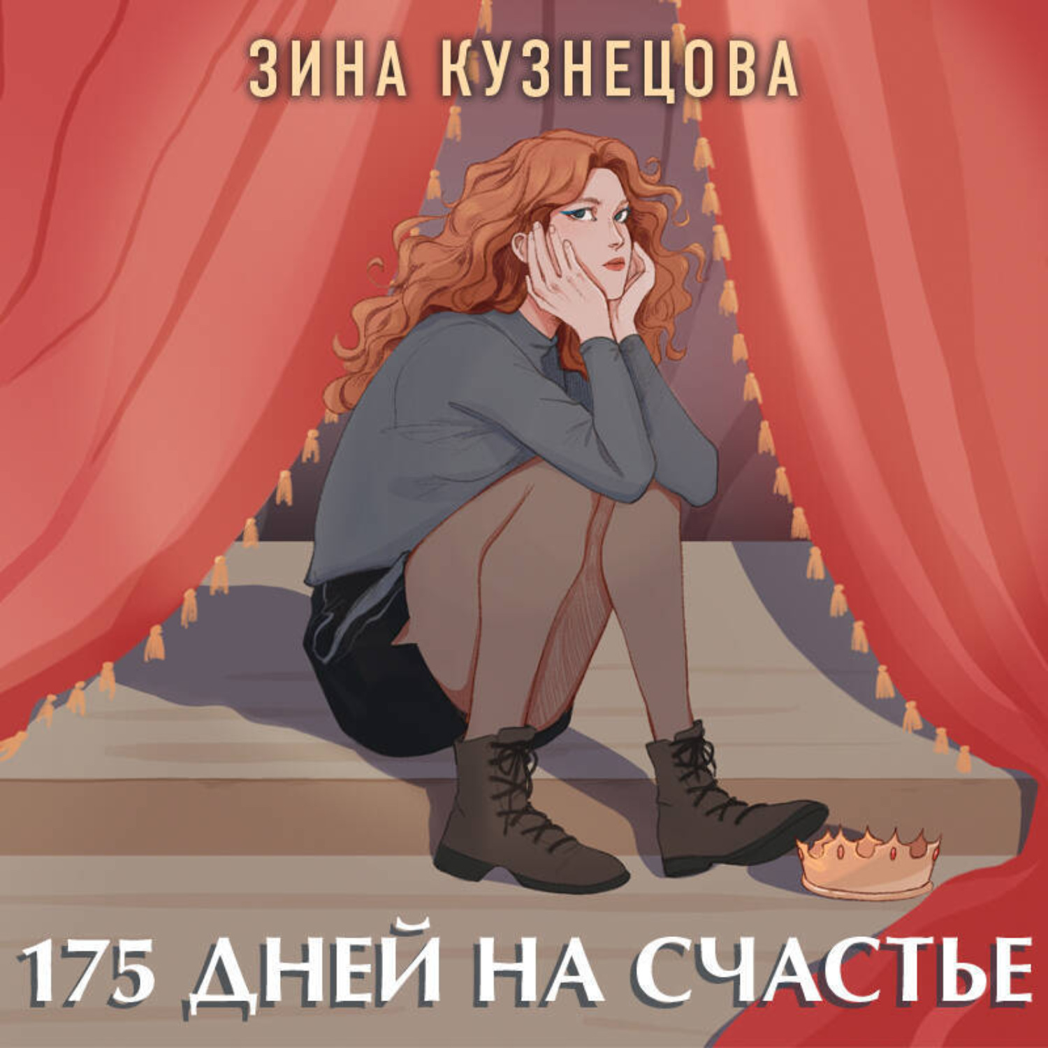 Обложка книги «175 дней на счастье»