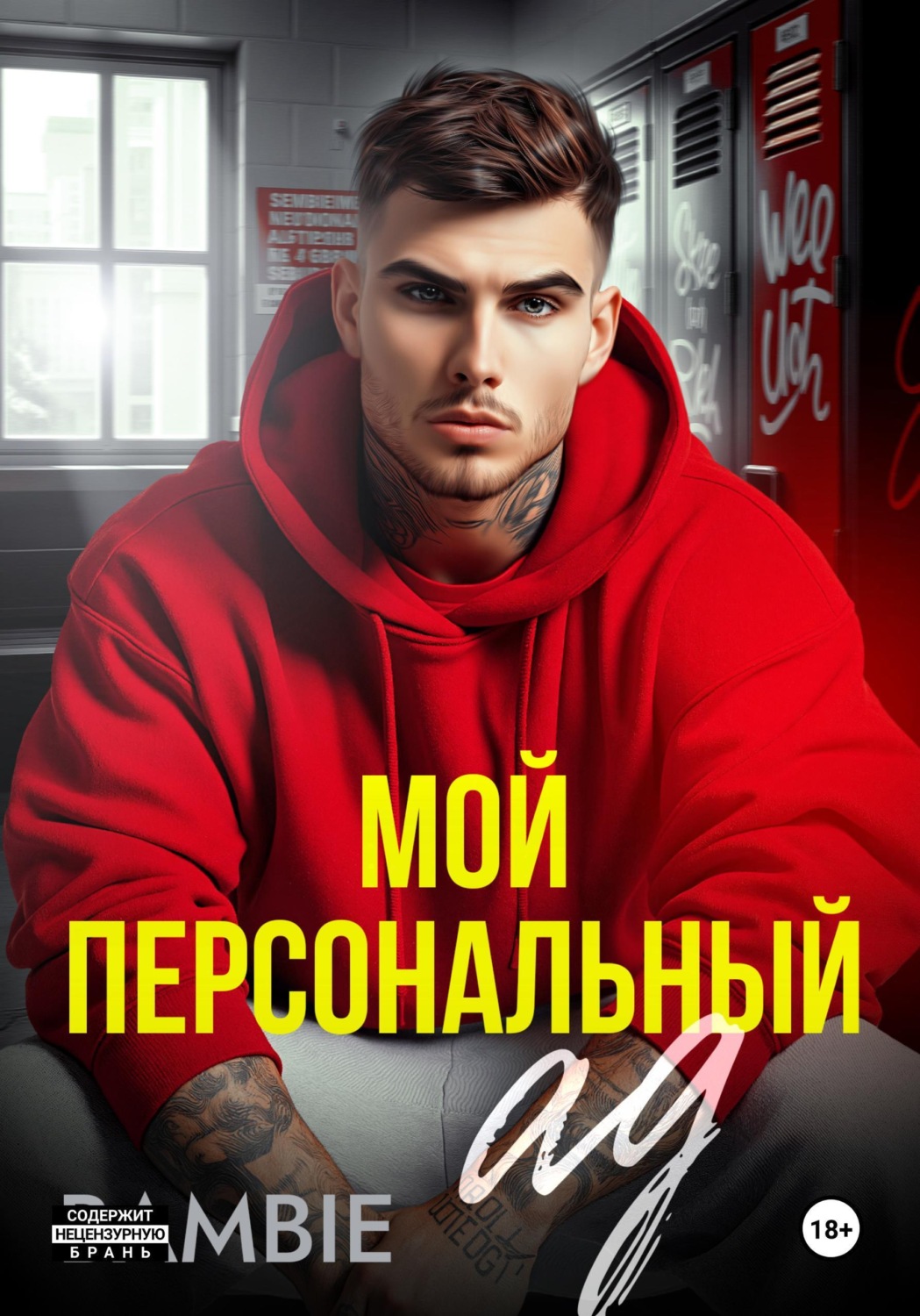 Обложка книги «Мой персональный ад»