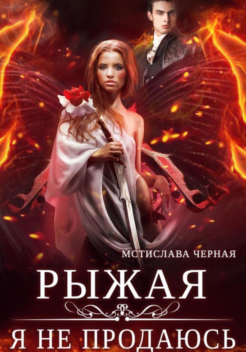 Обложка книги «Рыжая. Я не продаюсь»