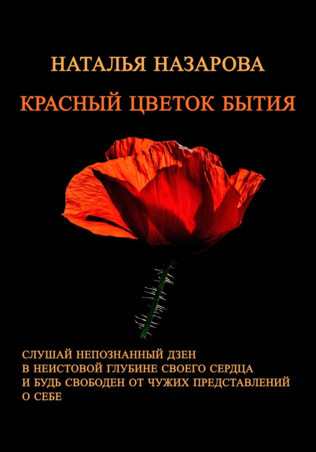 Обложка книги «Красный цветок бытия»