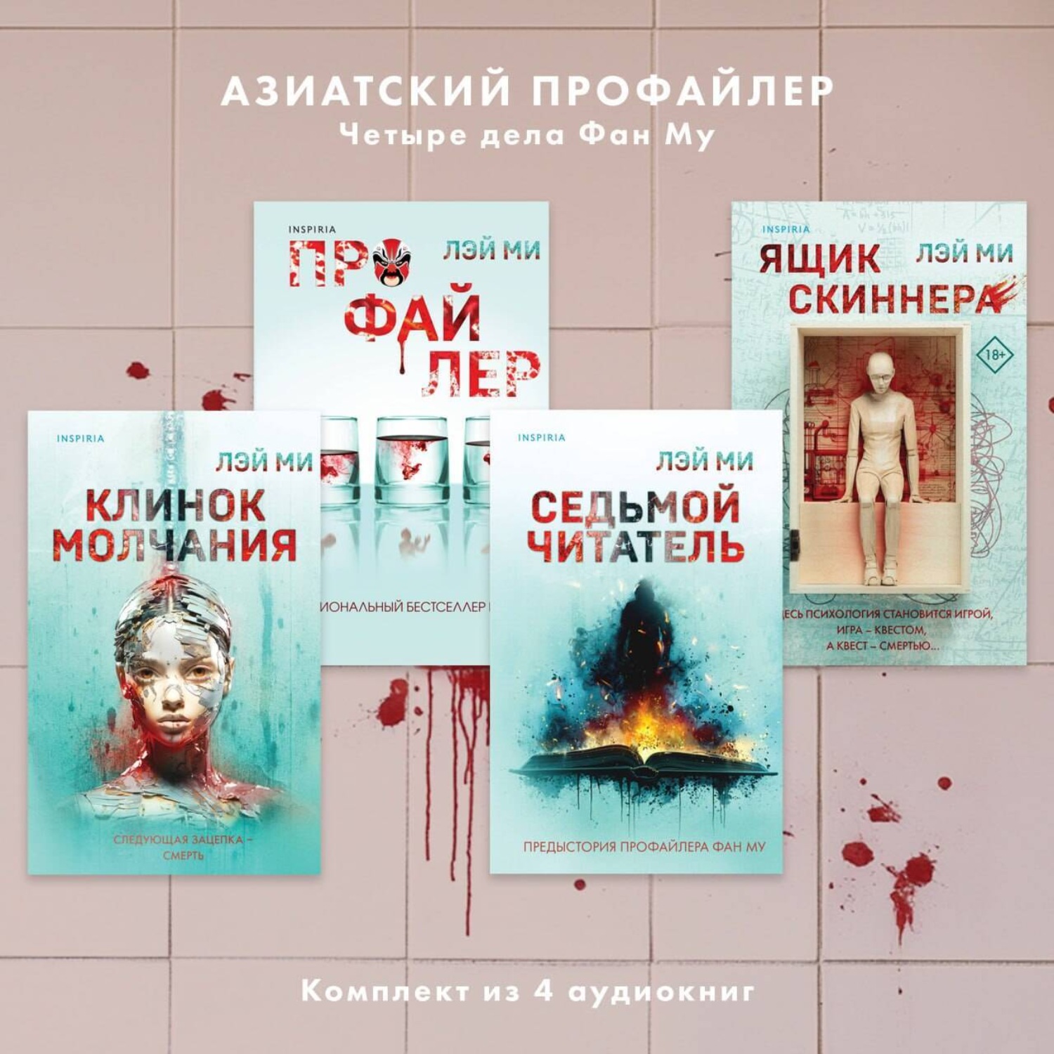 Обложка книги «Азиатский профайлер. Четыре дела Фан Му. Комплект иямису-триллеров»