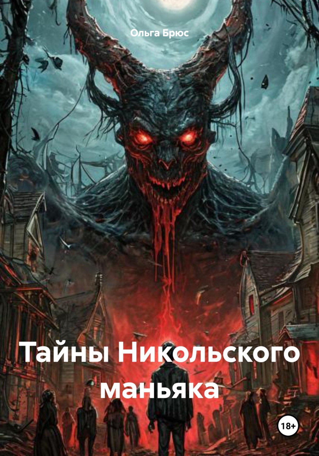 Обложка книги «Тайны Никольского маньяка»