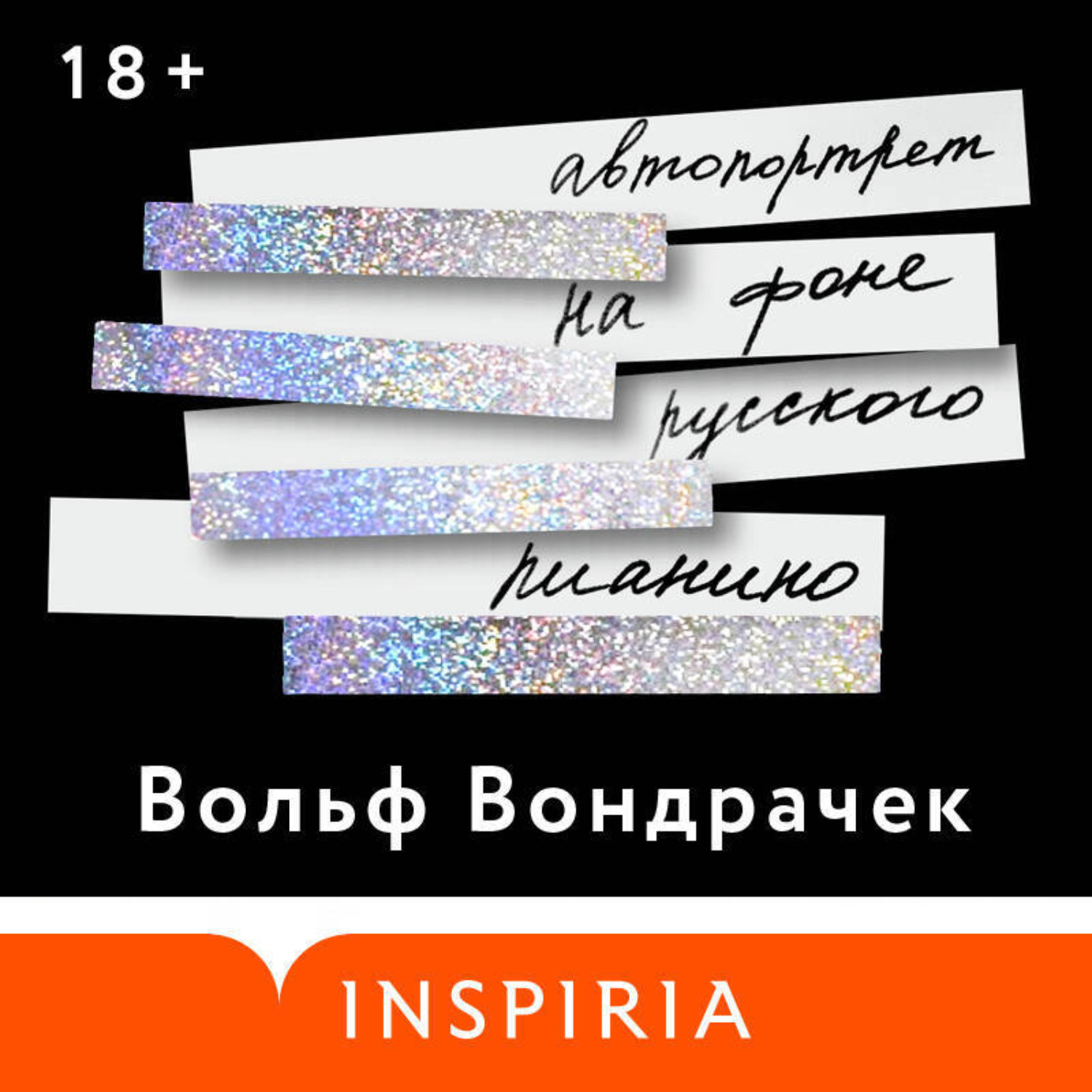Обложка книги «Автопортрет на фоне русского пианино»