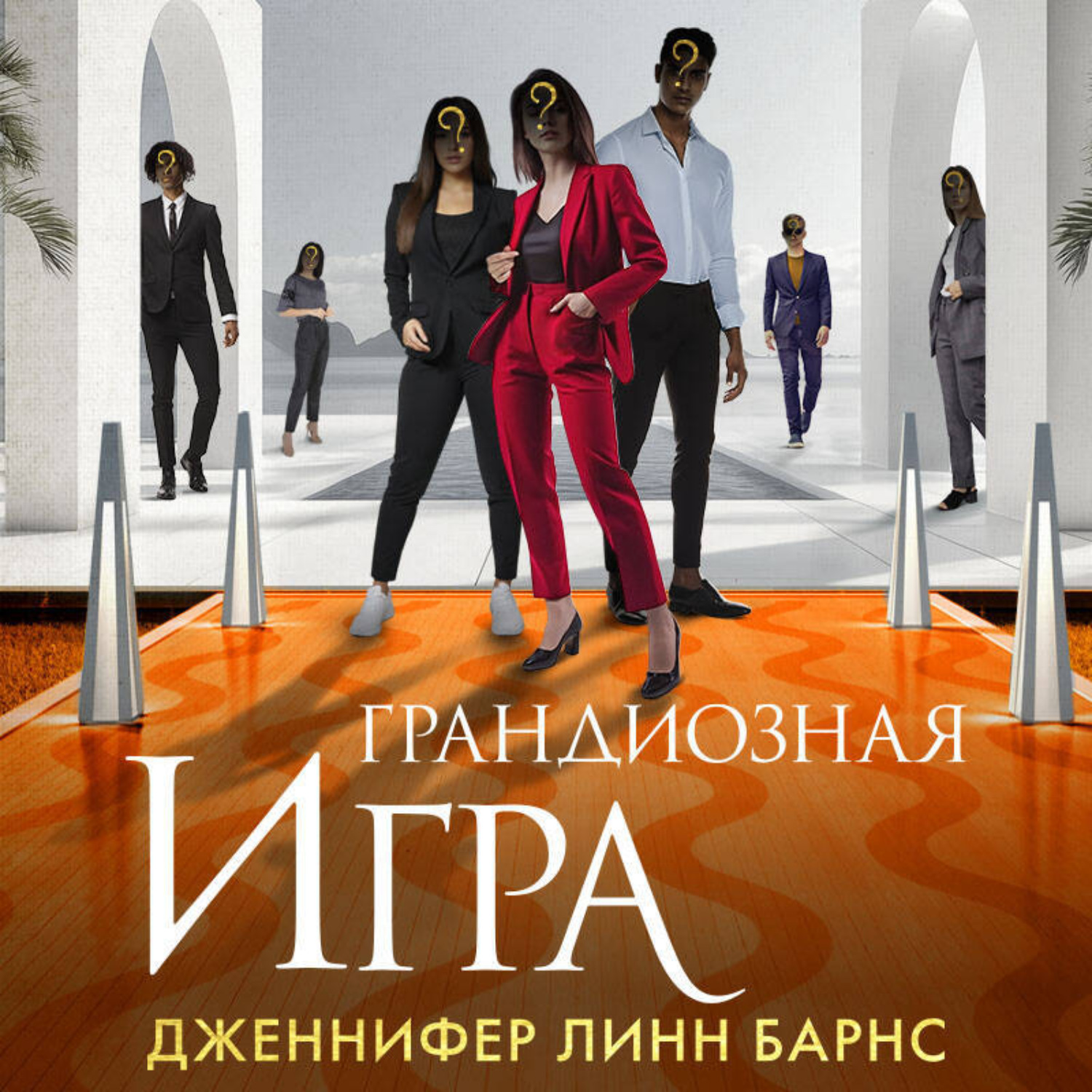 Обложка книги «Грандиозная игра»