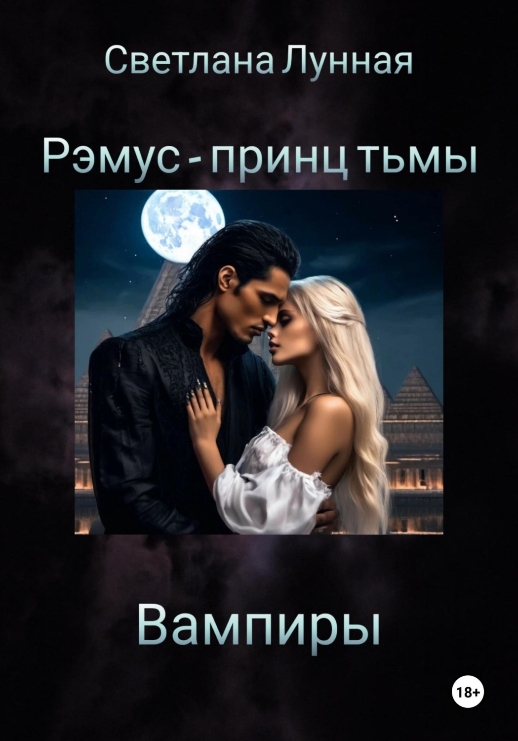 Обложка книги «Рэмус - принц тьмы Вампиры»