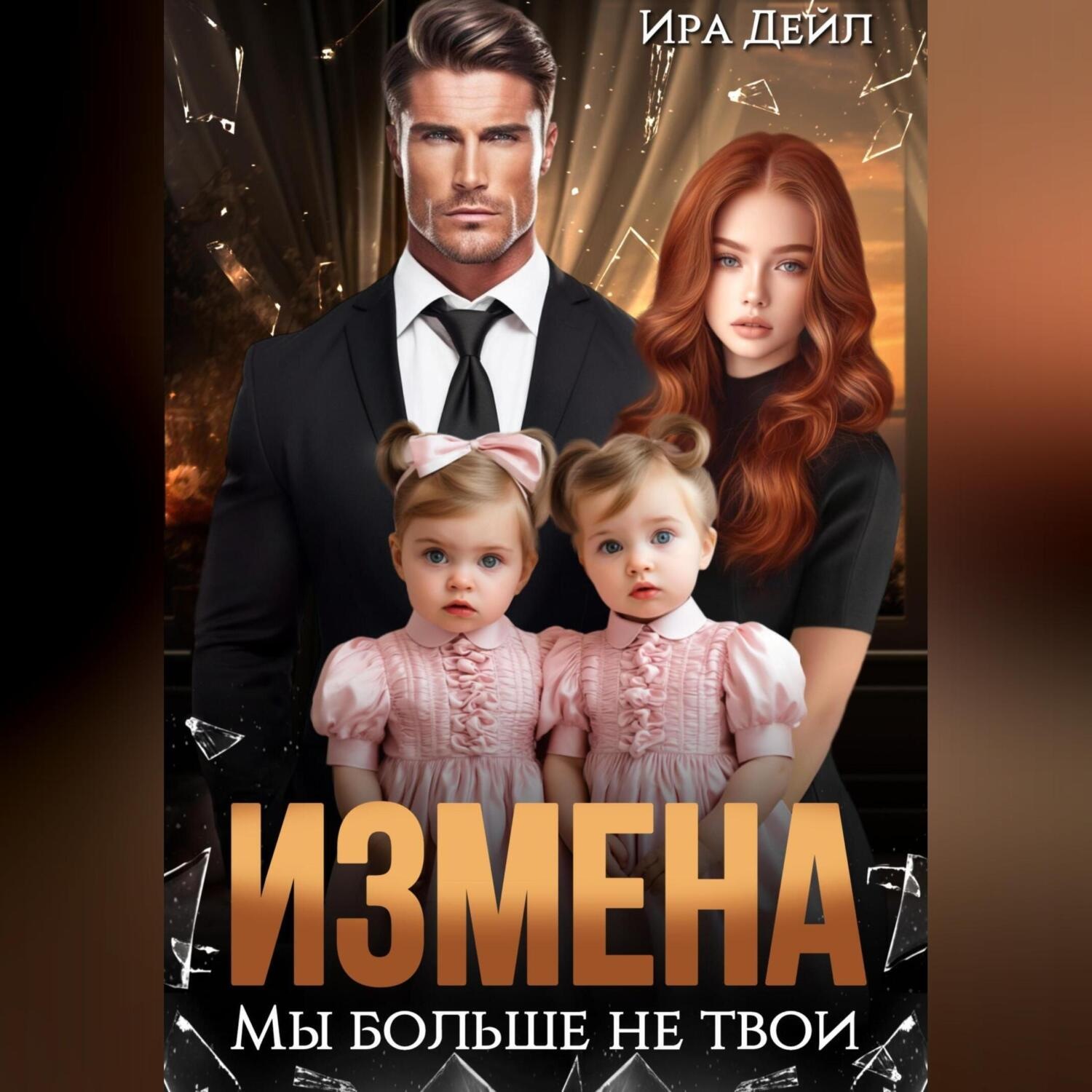 Обложка книги «Измена. Мы больше не твои»