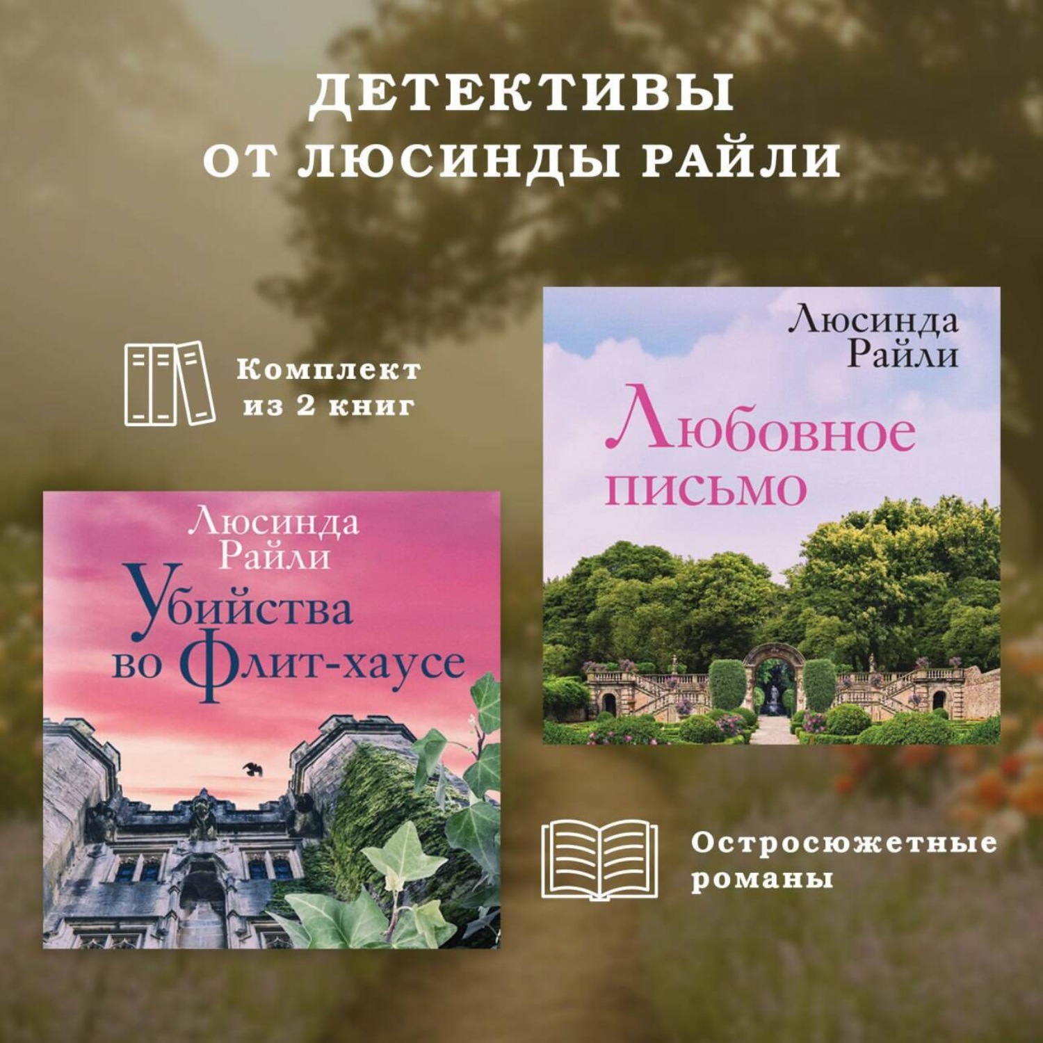 Обложка книги «Детективы от Люсинды Райли: комплект из 2 книг»