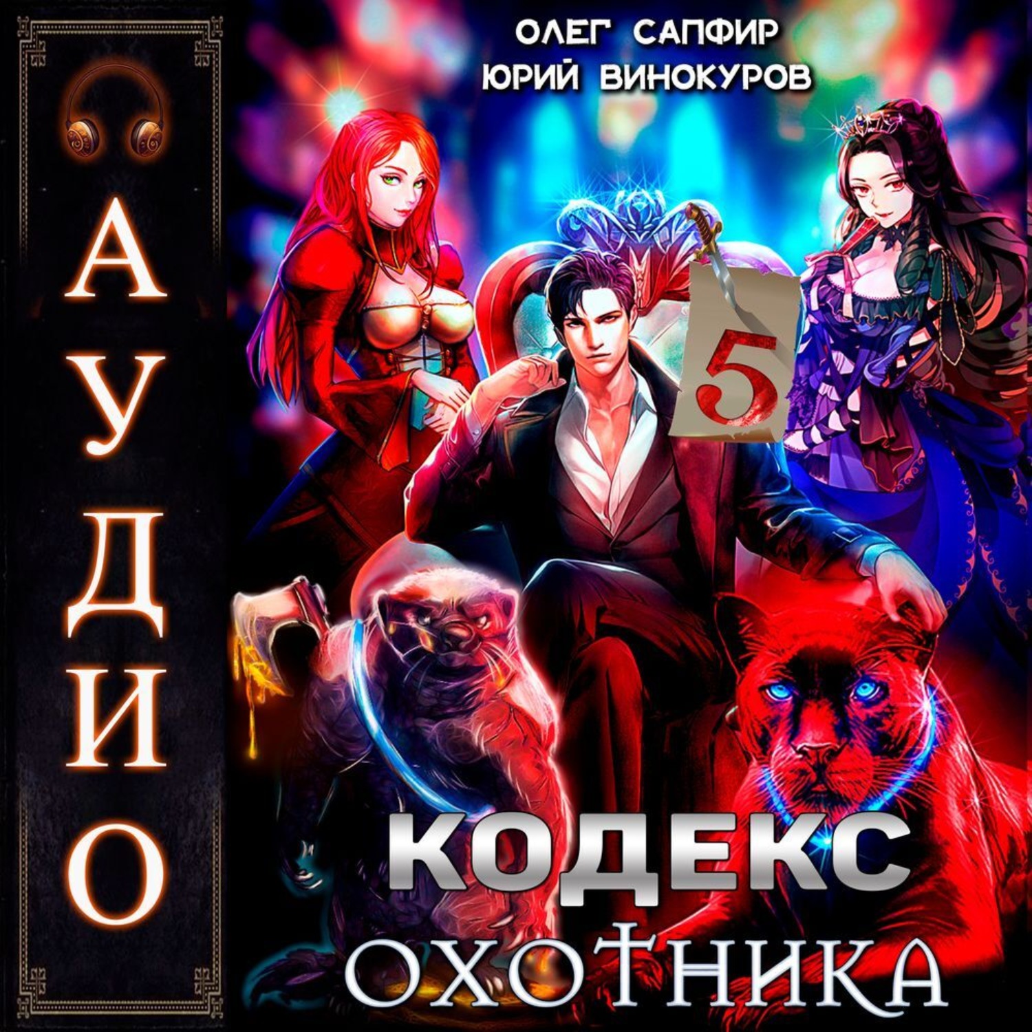 Обложка книги «Кодекс Охотника. Книга 5»