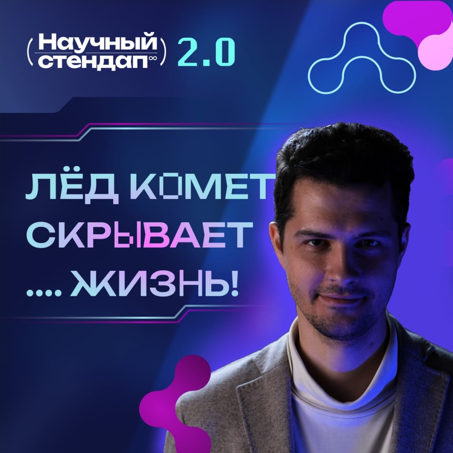 Обложка книги «Жизнь в космосе: что скрывает лед комет»