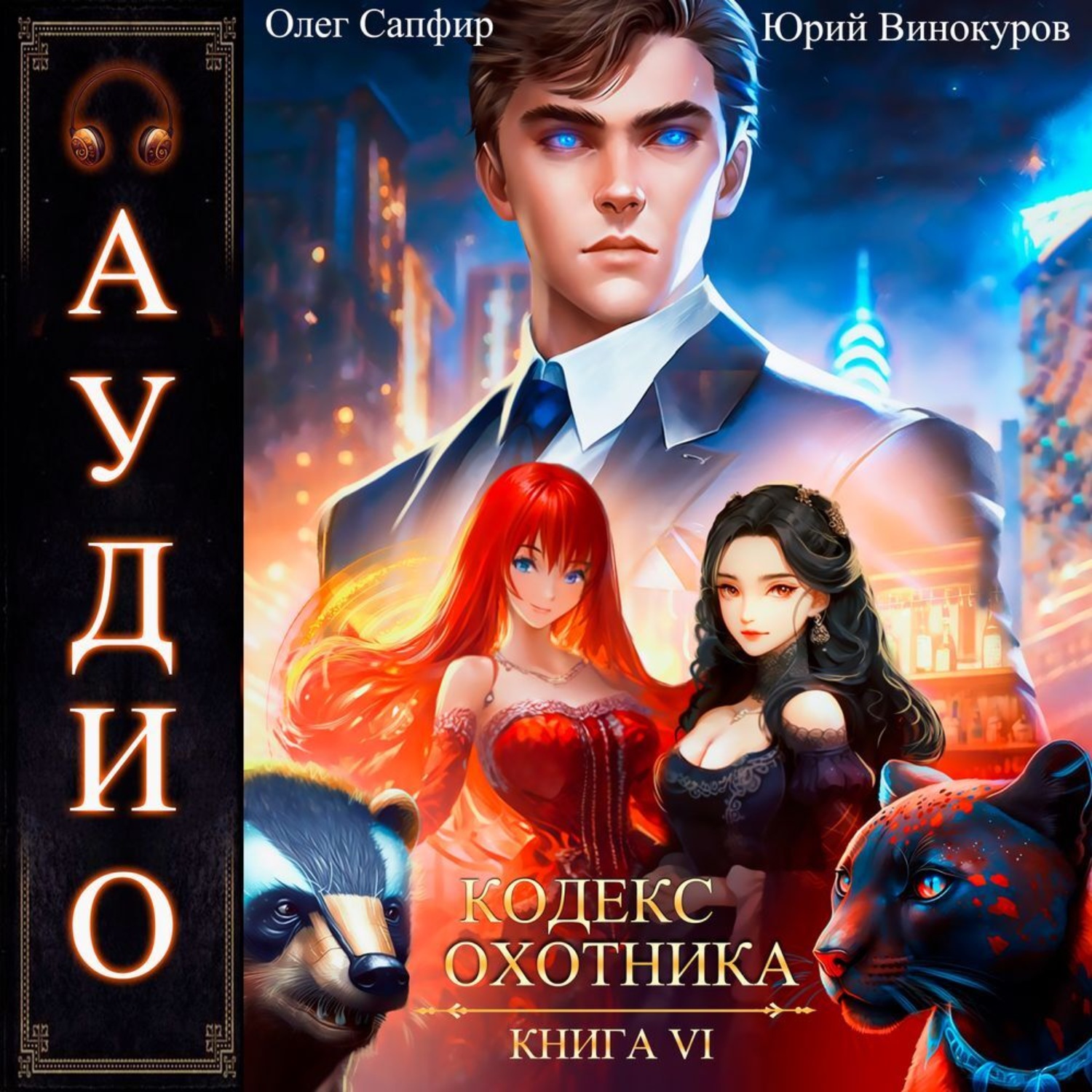 Обложка книги «Кодекс Охотника. Книга 6»