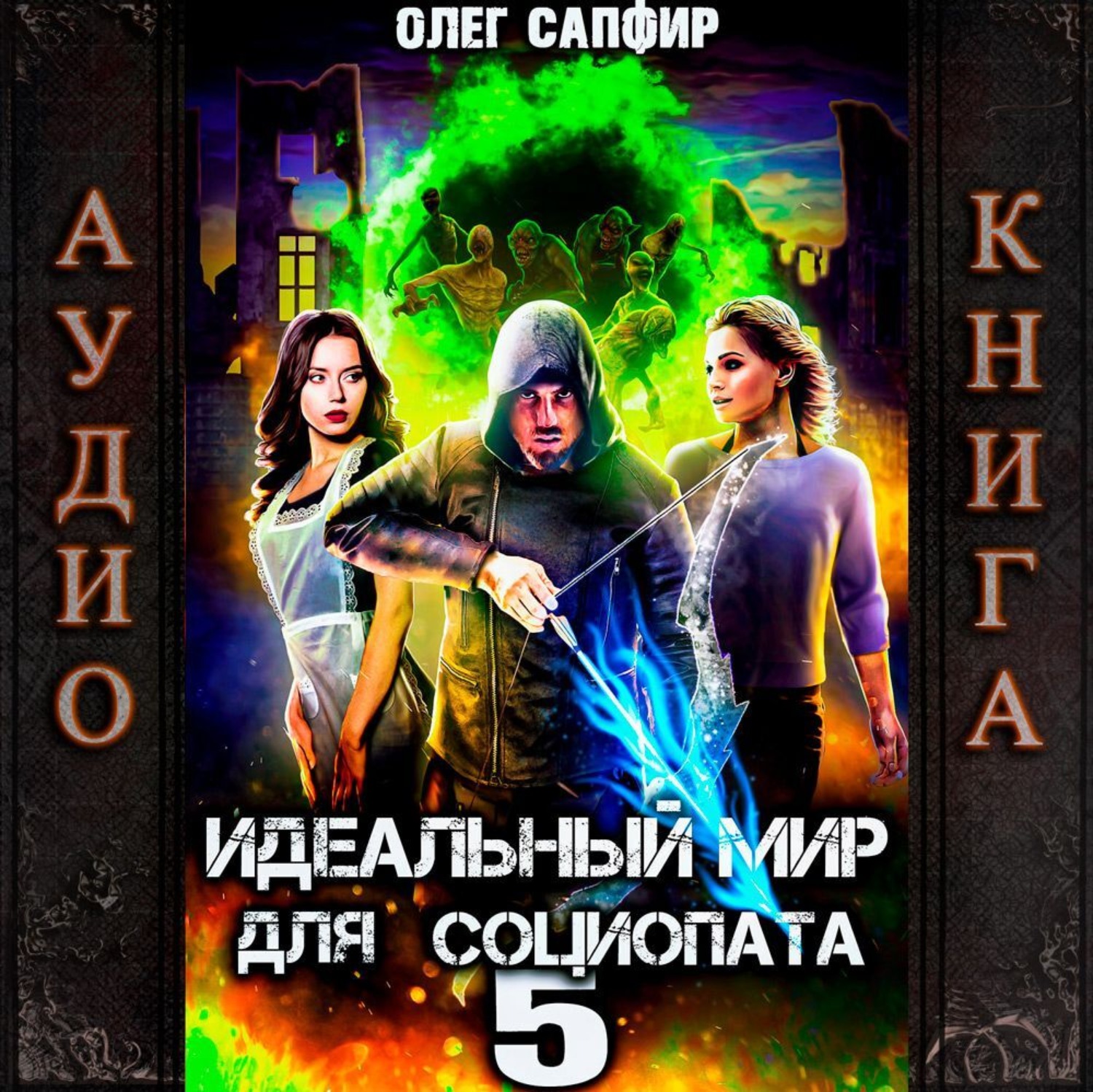 Обложка книги «Идеальный мир для Социопата 5»