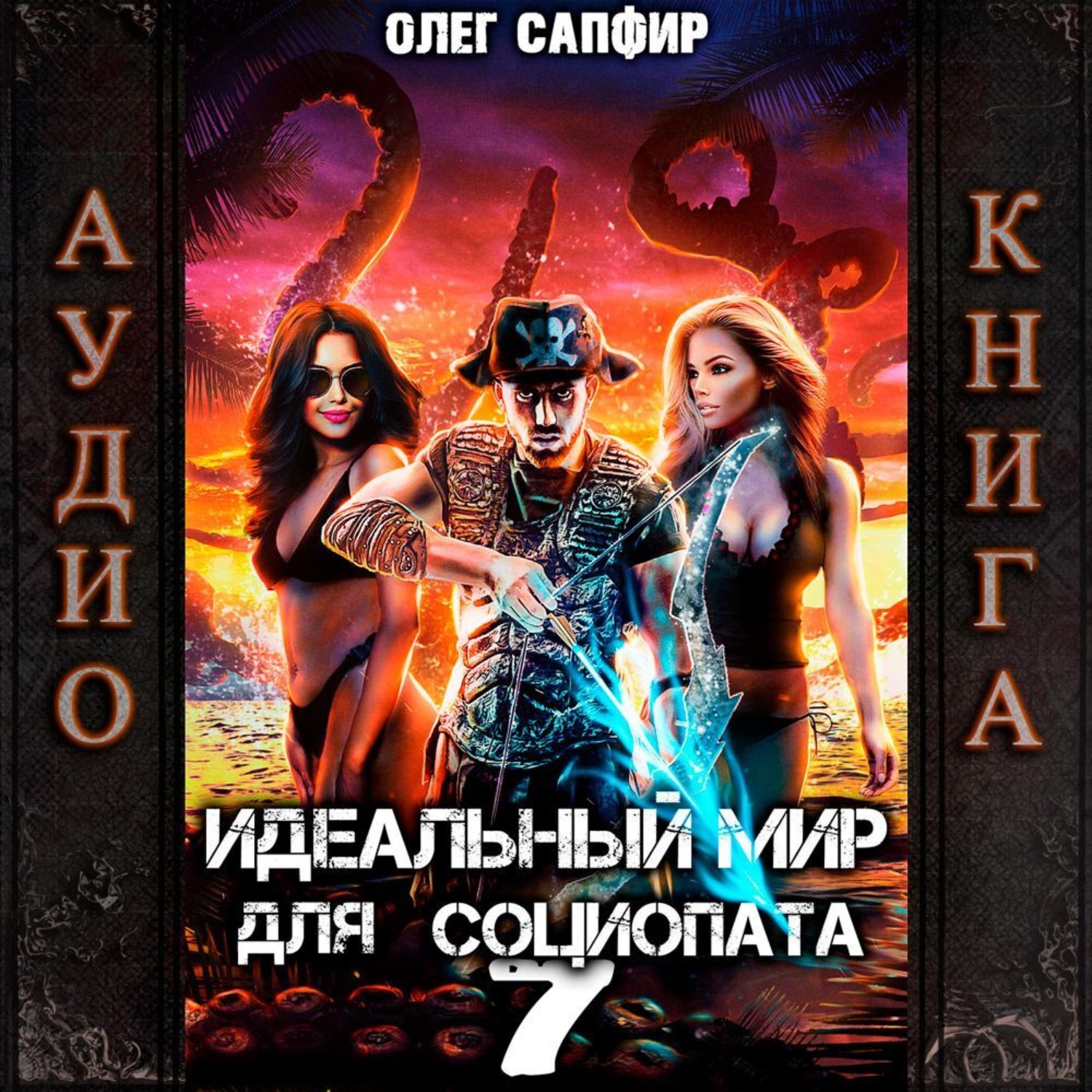 Обложка книги «Идеальный мир для Социопата 7»