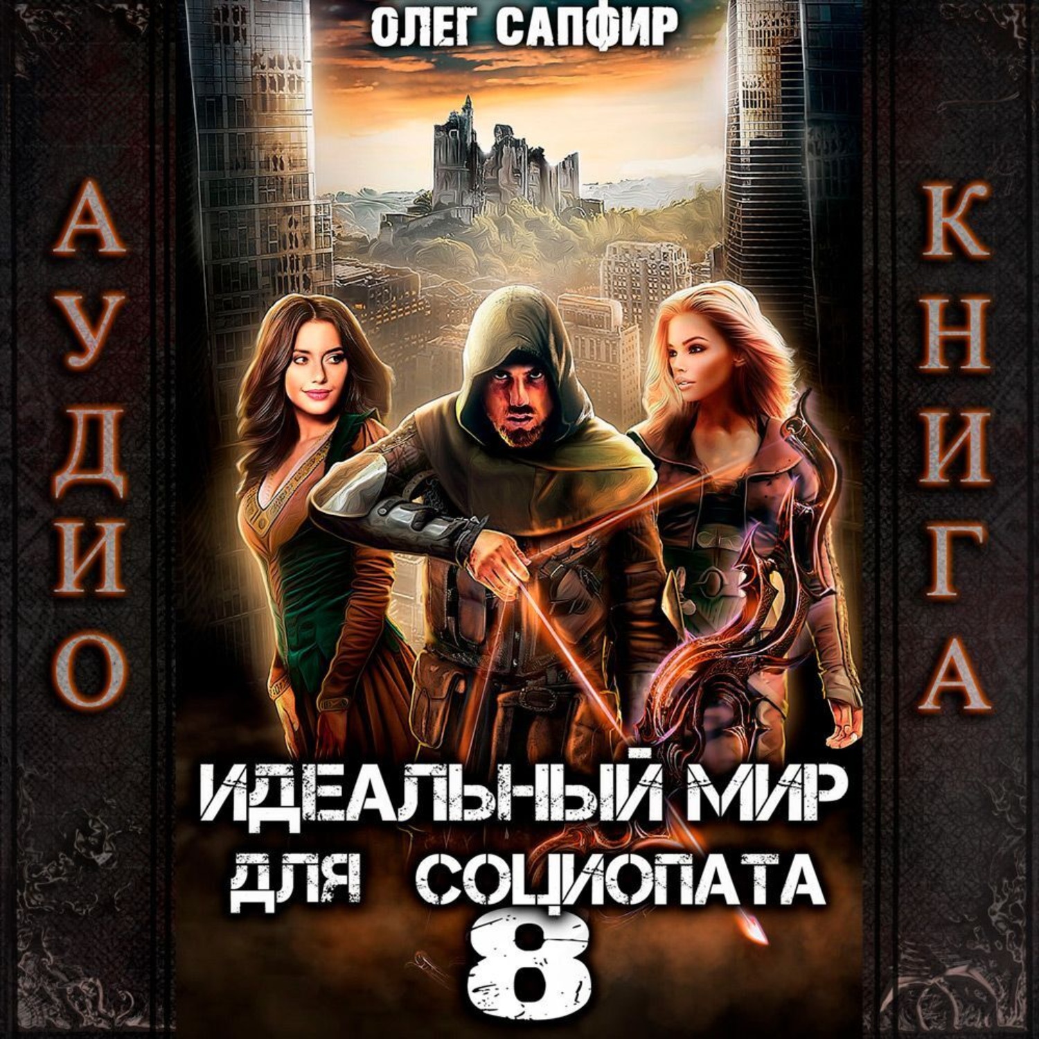 Обложка книги «Идеальный мир для Социопата 8»