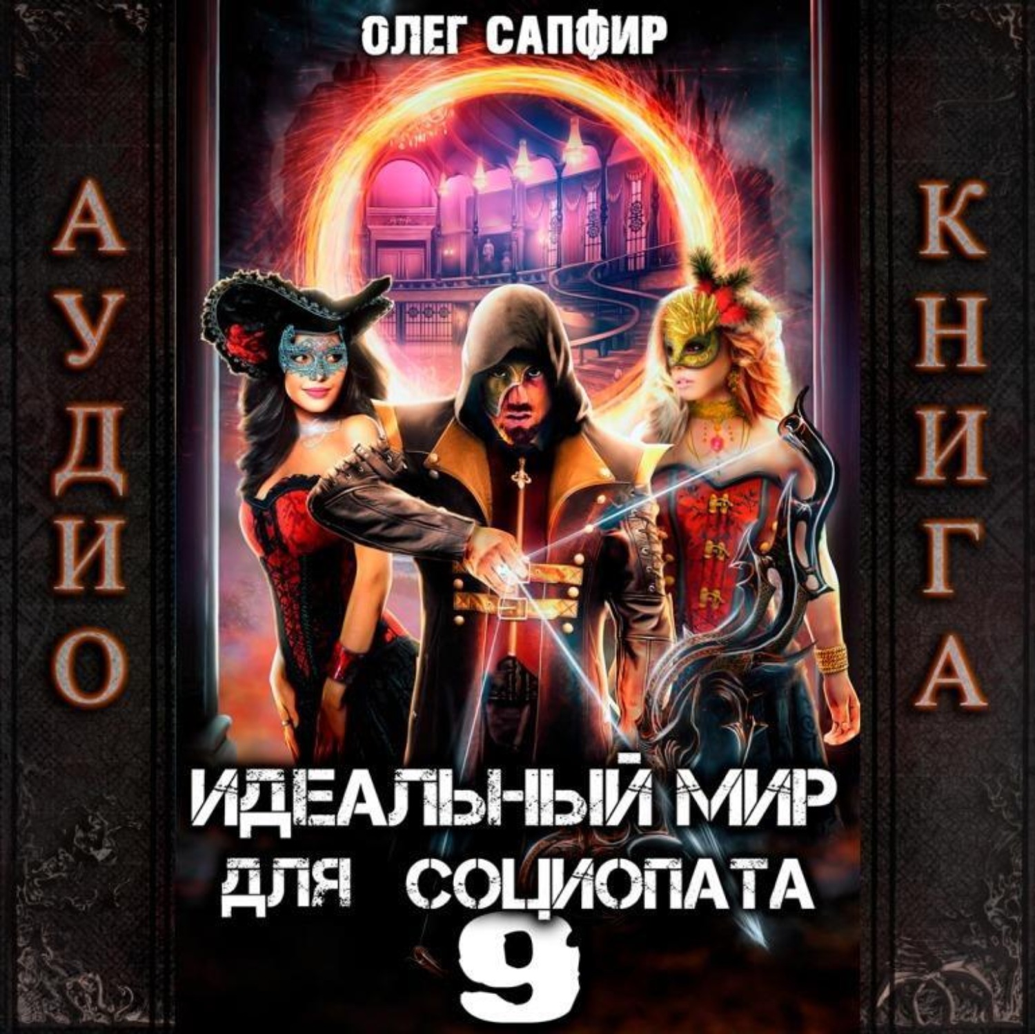 Обложка книги «Идеальный мир для Социопата 9»