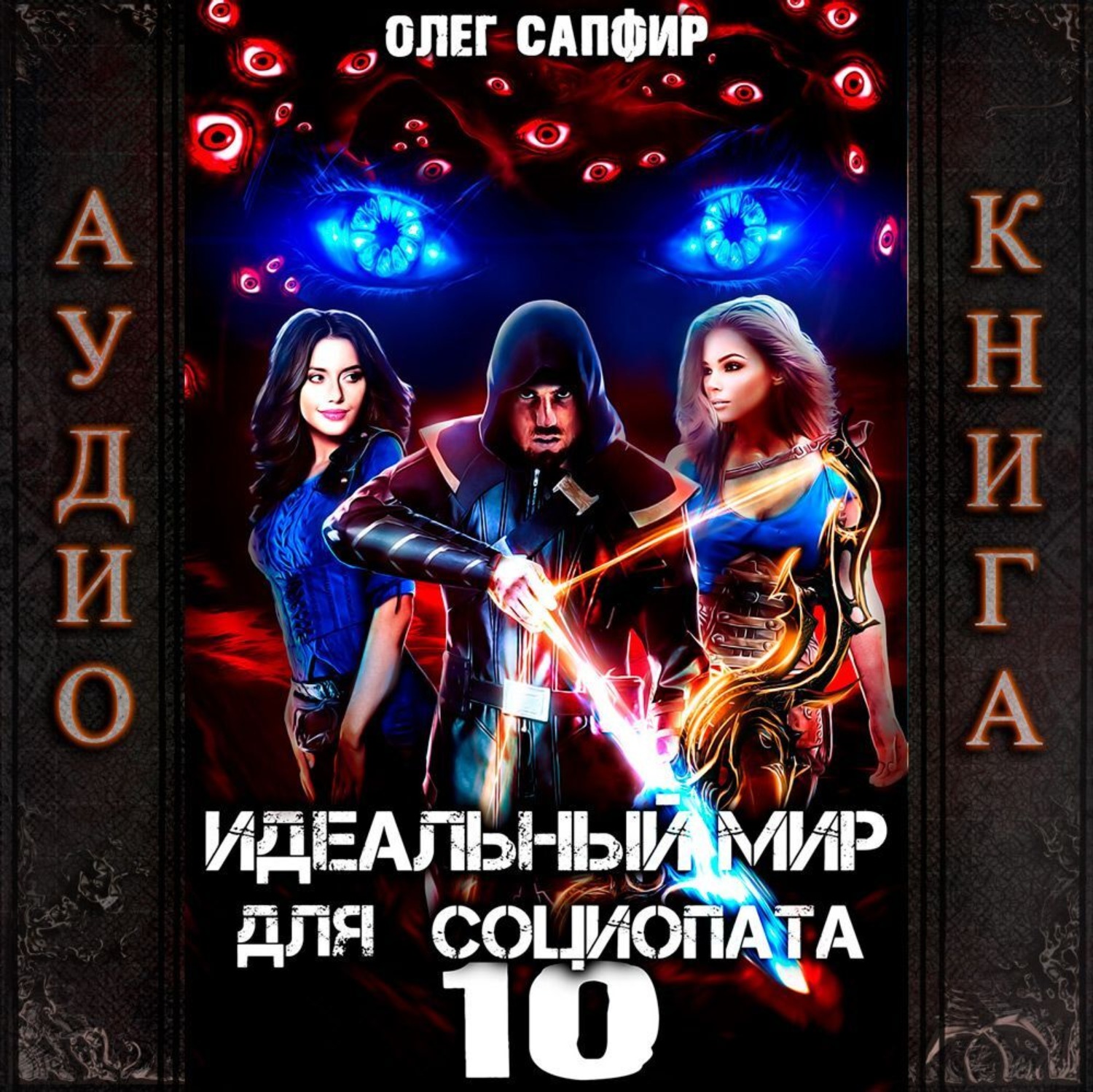 Обложка книги «Идеальный мир для Социопата 10»