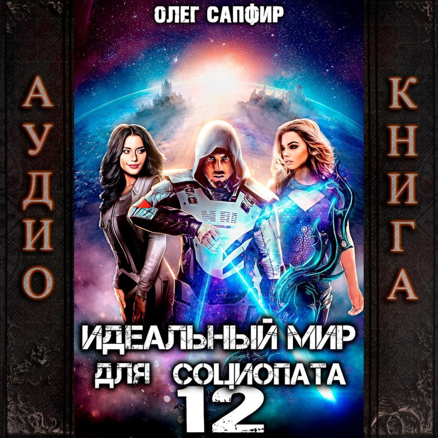 Обложка книги «Идеальный мир для Социопата 12»